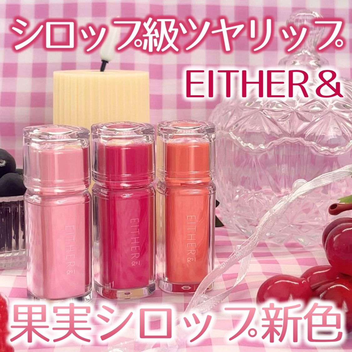 いつも投稿をご覧頂きありがとうございます 


EITHER＆ @eitherand_jp 
デューイシロップティント
新色3色 各¥1,633(税込)*Qoo10参考価格


EITHER＆の飲み会リップことデューイシロップティントから新