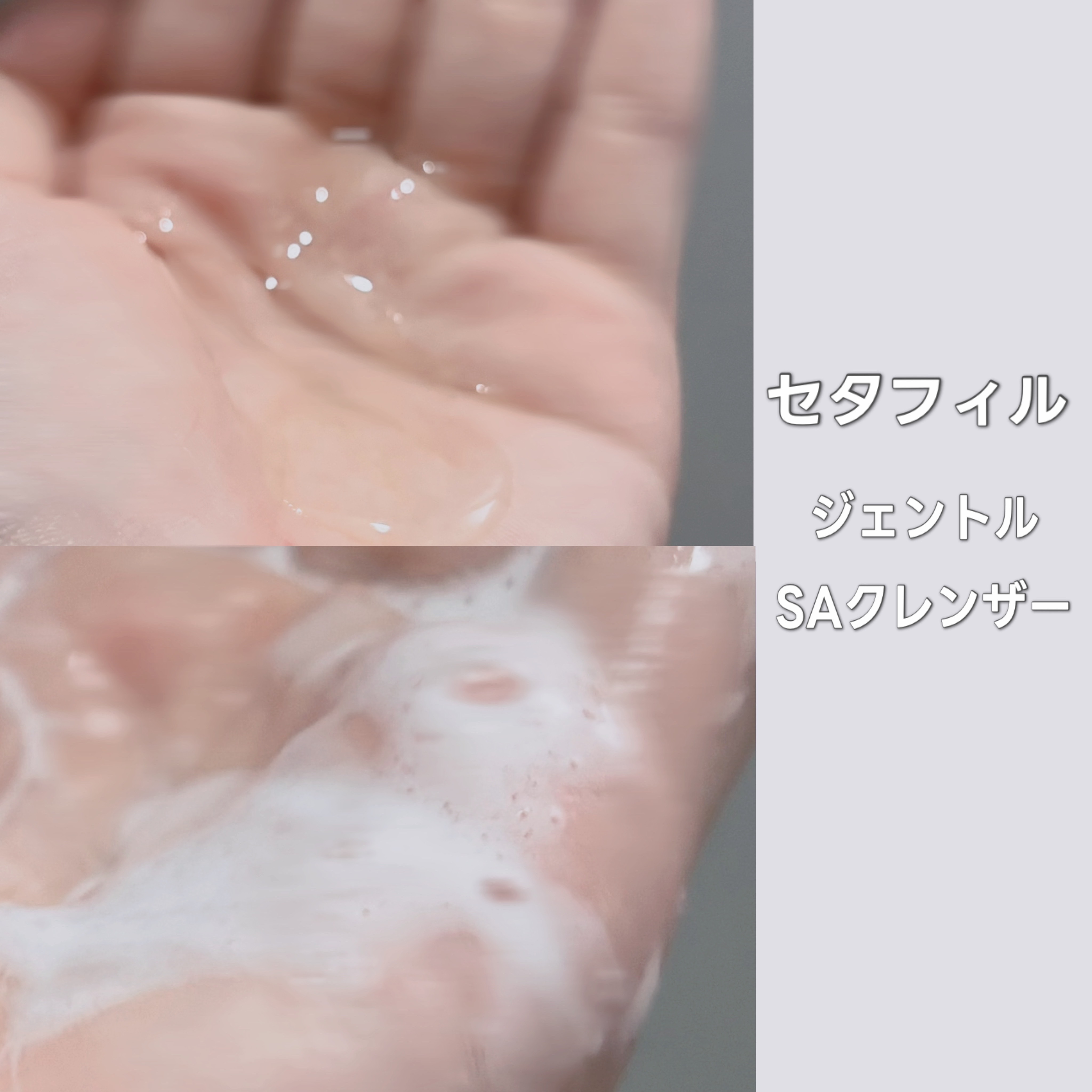 セタフィル　ジェントルSAクレンザー/セタフィル/ピーリングを使ったクチコミ（3枚目）
