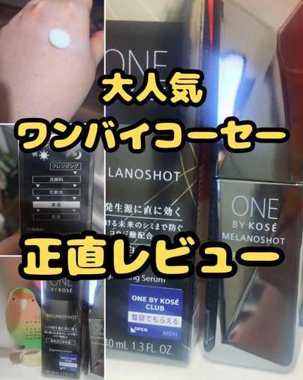 メラノショット W/ONE BY KOSE/美容液を使ったクチコミ(1枚目)