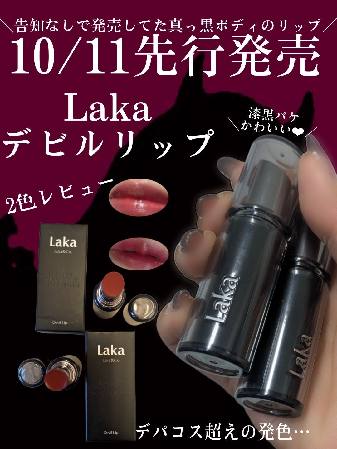 ラカ デビルリップ/Laka/口紅を使ったクチコミ(1枚目)