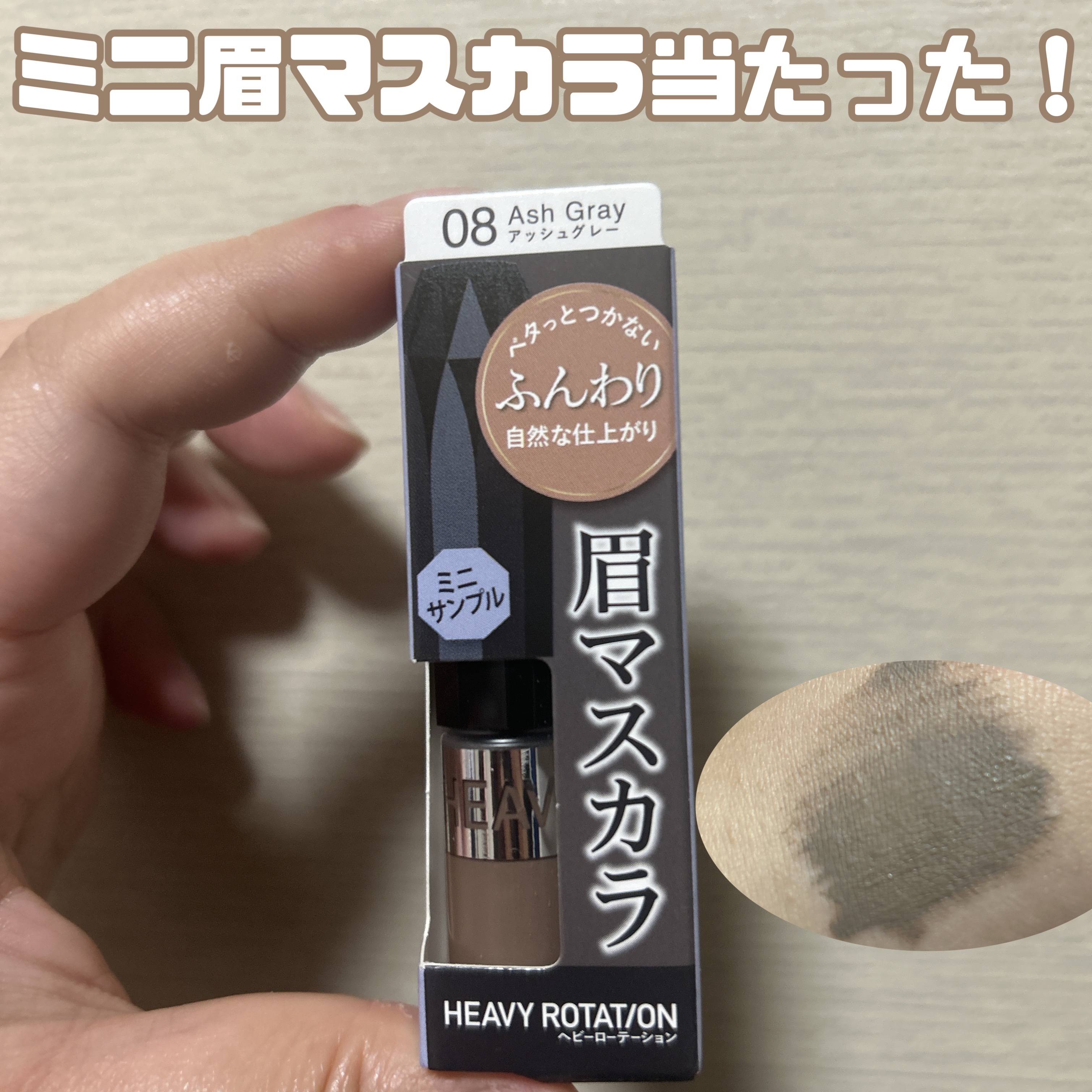 ヘビーローテーション カラーリングアイブロウEX/ヘビーローテーション/眉マスカラを使ったクチコミ（1枚目）