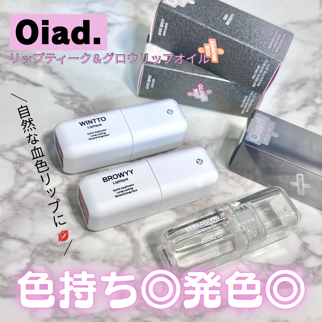 リップティーク/oiad/口紅を使ったクチコミ（1枚目）