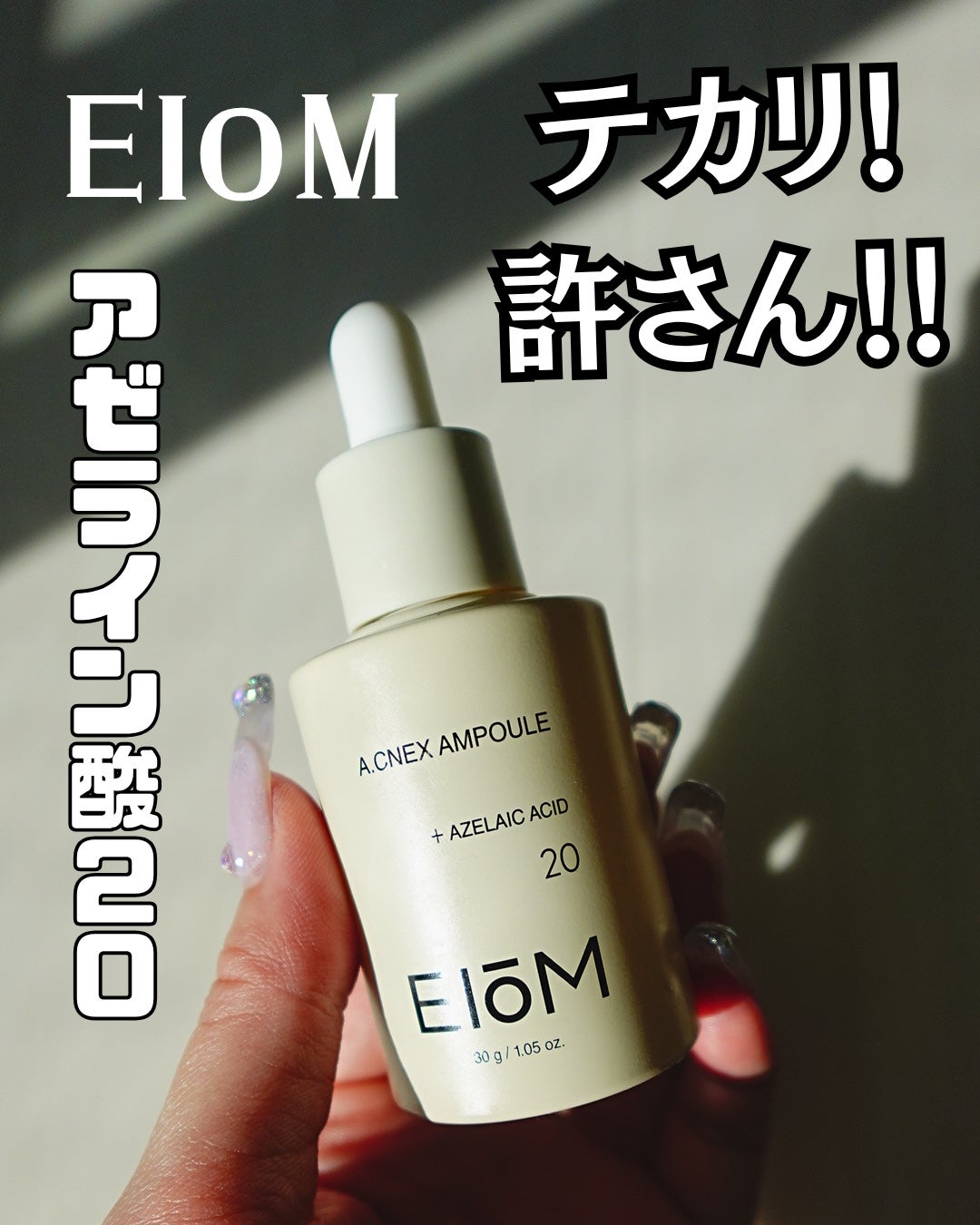 アクネクスアンプル/EIOM/美容液を使ったクチコミ(1枚目)