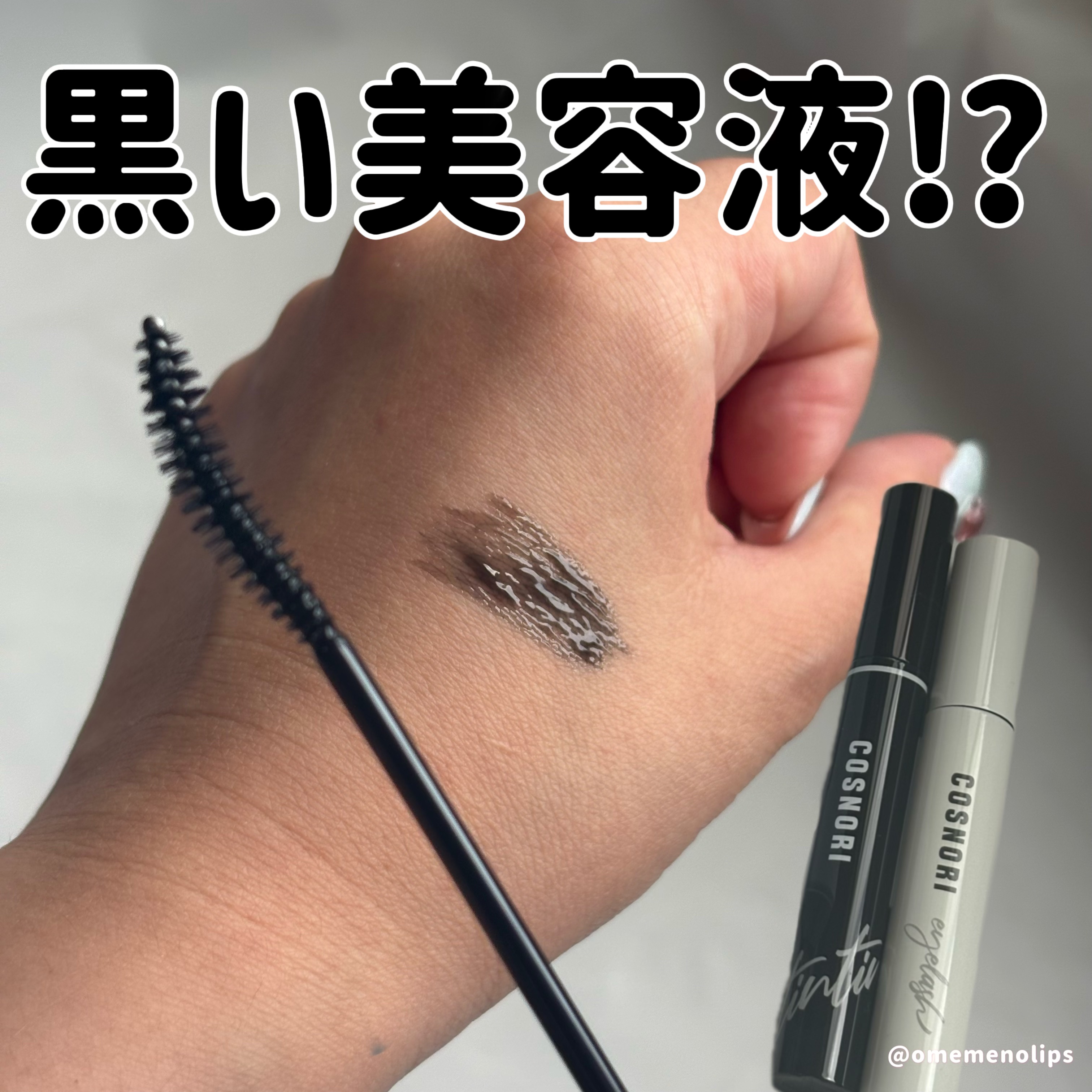 ロングアクティブアイラッシュセラム/COSNORI/まつげ美容液を使ったクチコミ（1枚目）