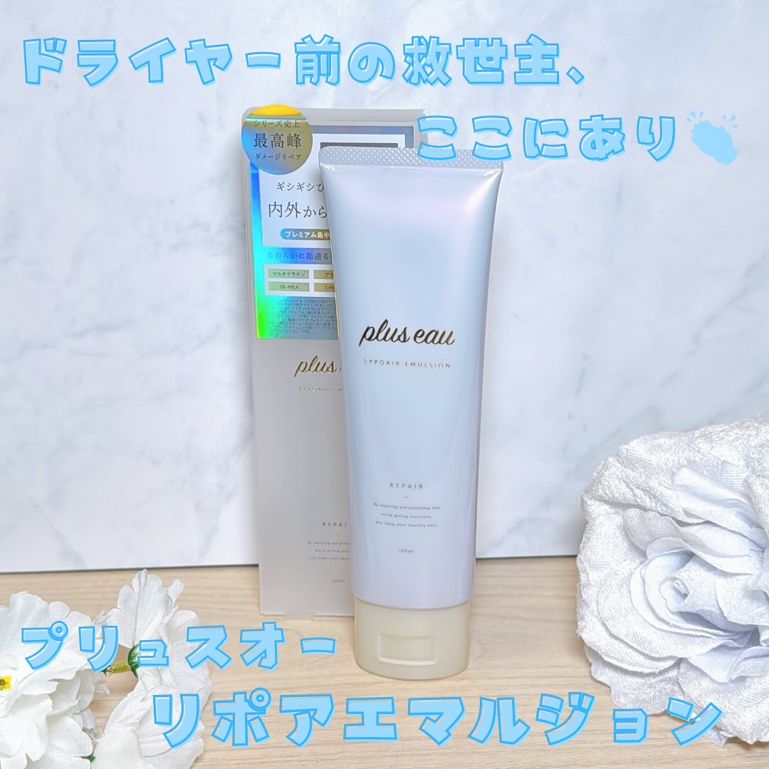 プリュスオー リポアエマルジョン/plus eau/アウトバストリートメントを使ったクチコミ（1枚目）