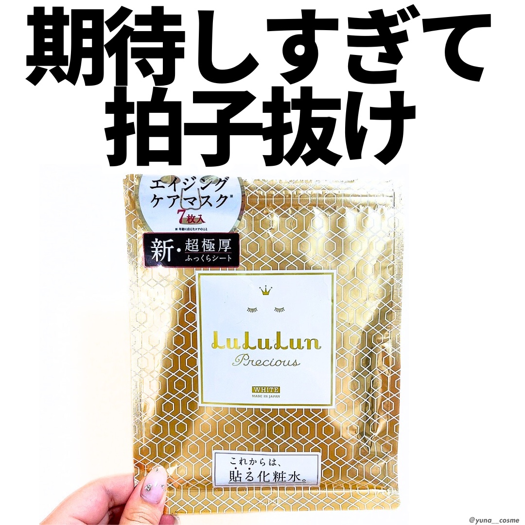 ルルルン　プレシャスwhite　徹底ハリツヤ　7枚入り/ルルルン/シートマスク・パックを使ったクチコミ（1枚目）