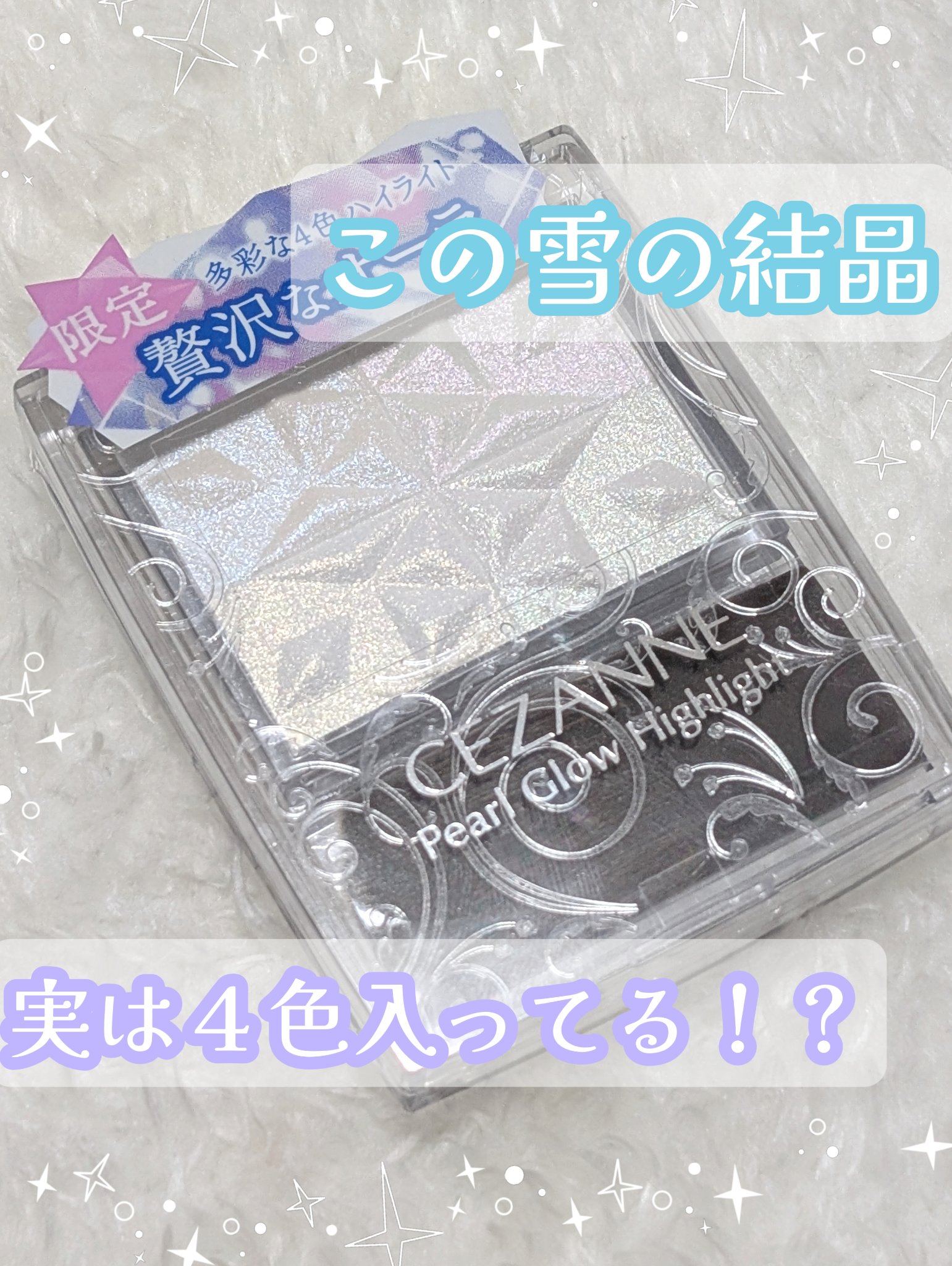 パールグロウハイライト　SP3/CEZANNE/ハイライトを使ったクチコミ（1枚目）