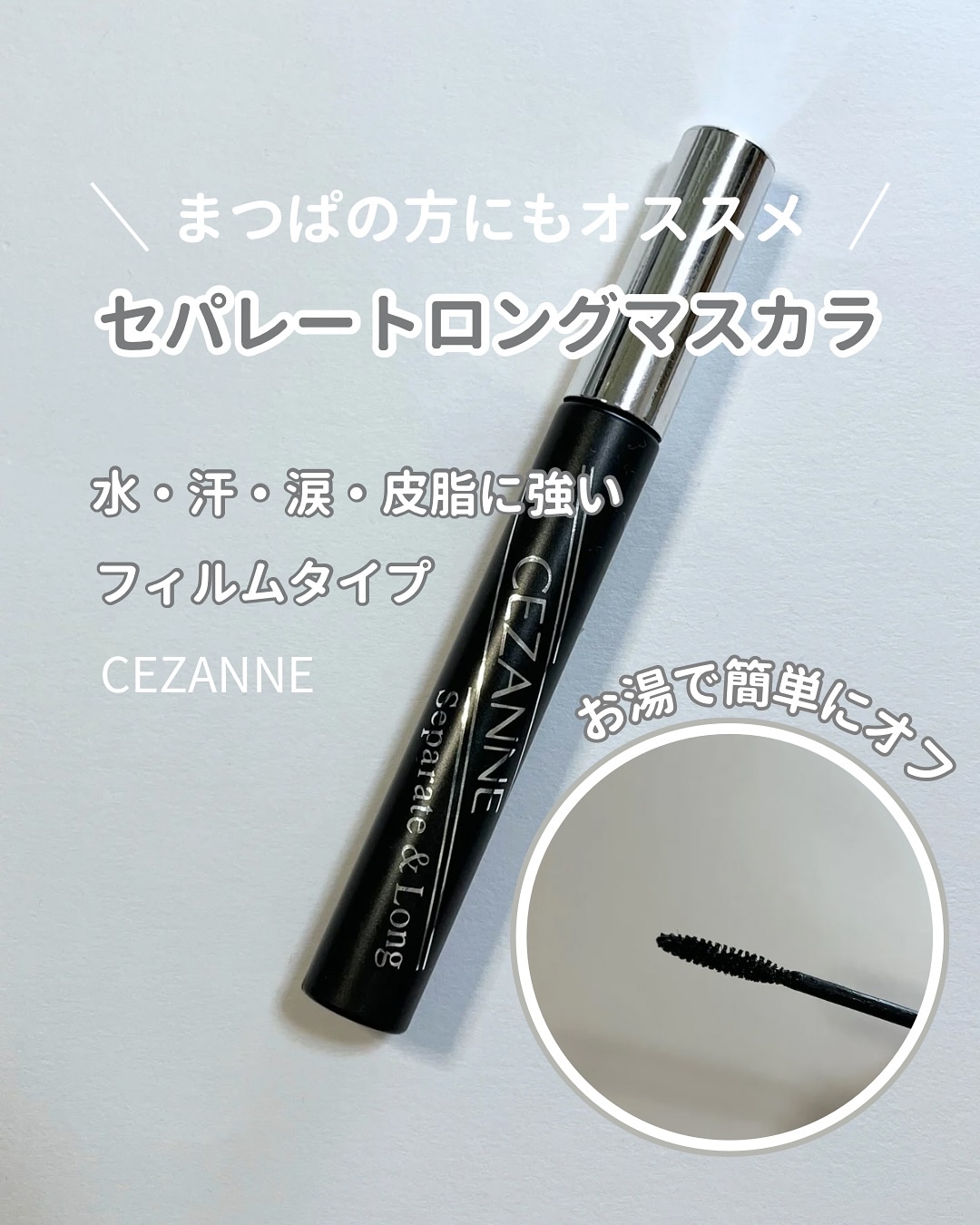 セパレートロングマスカラ/CEZANNE/マスカラを使ったクチコミ（1枚目）