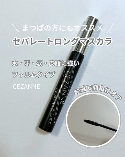 セパレートロングマスカラ/CEZANNE/マスカラを使ったクチコミ(1枚目)