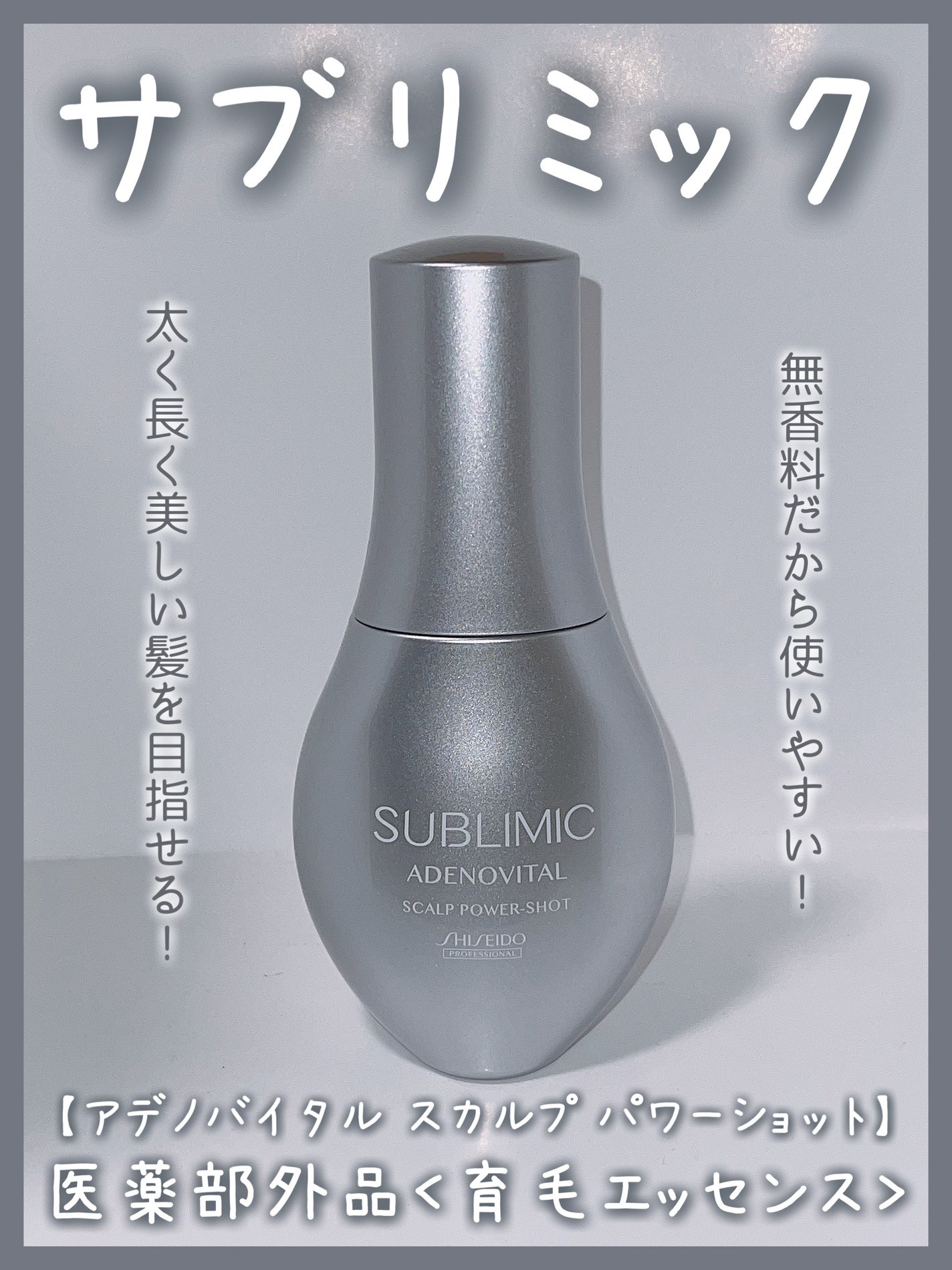 アデノバイタル スカルプ パワーショット/サブリミック/頭皮ローションを使ったクチコミ(1枚目)