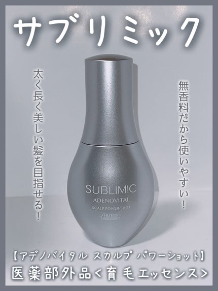 アデノバイタル スカルプ パワーショット/サブリミック/頭皮ローションを使ったクチコミ(1枚目)
