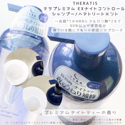セラティス テラ プレミアム EX ナイト コントロール シャンプー/ヘアトリートメント/THERATIS/市販シャンプーを使ったクチコミ(2枚目)