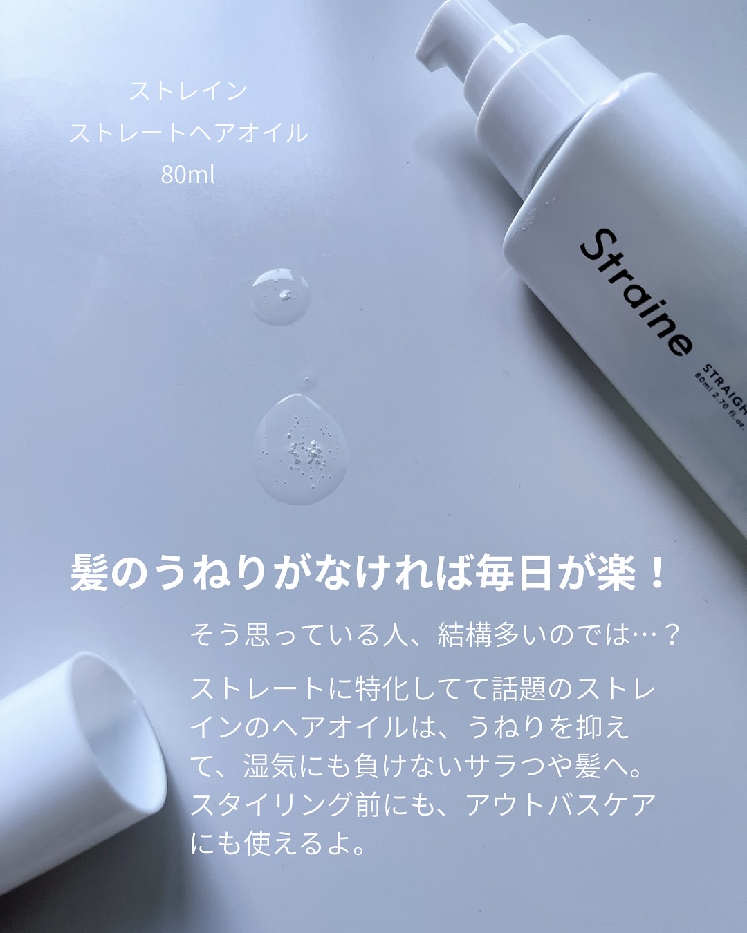 ストレートヘアオイル/Straine/ヘアオイルを使ったクチコミ（2枚目）