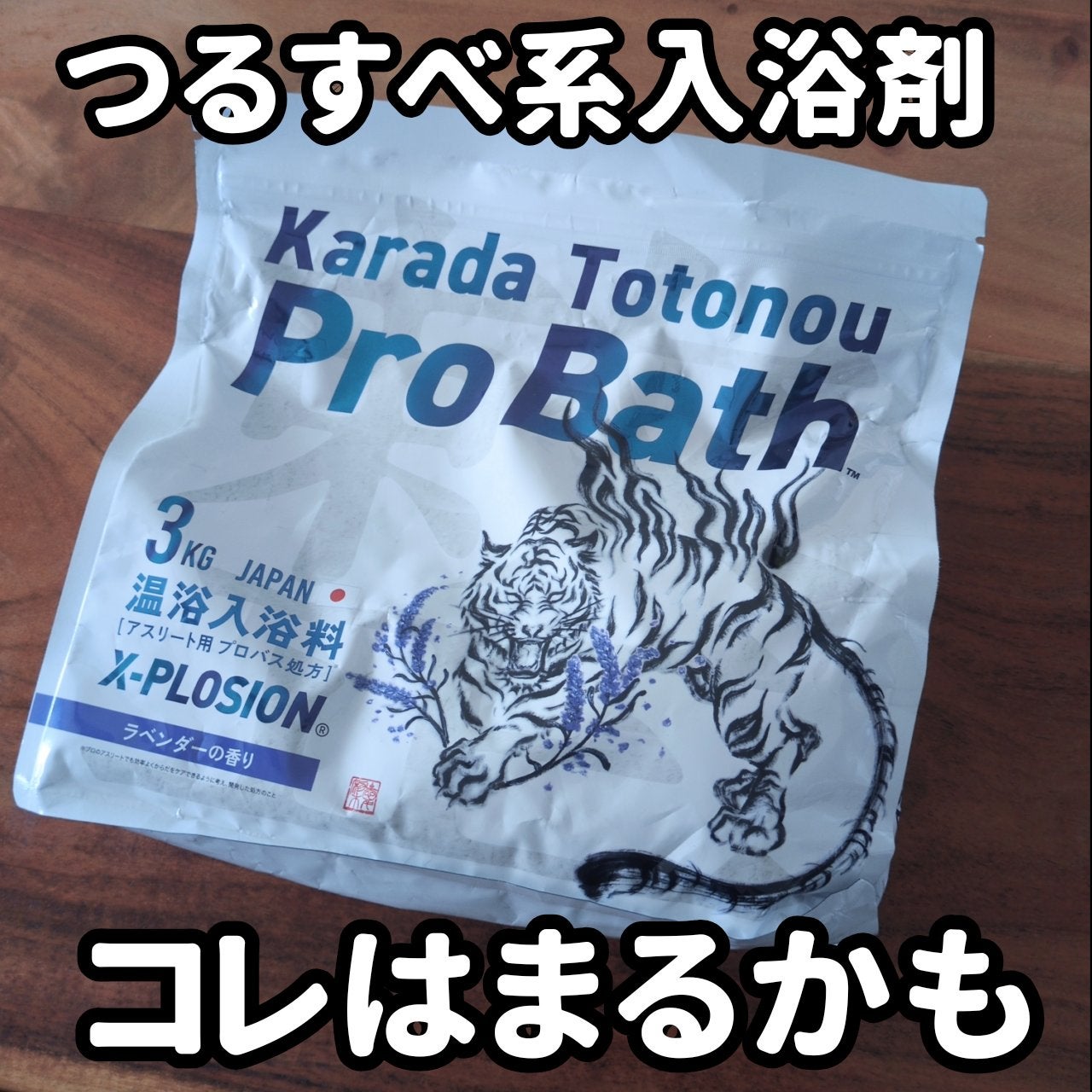 Karada Totonou ProBath (からだ整うプロバス) ラベンダーの香り/X-PLOSION/炭酸系入浴剤を使ったクチコミ(1枚目)