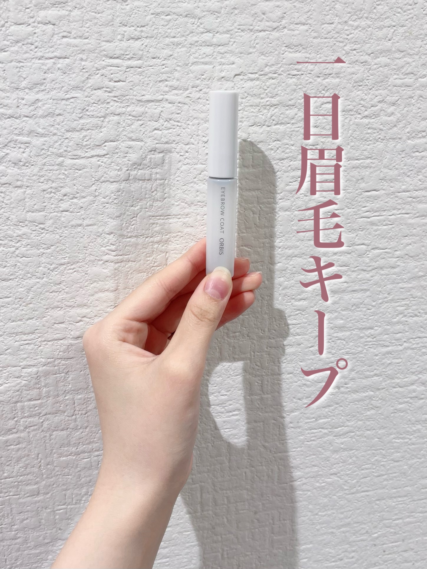 アイブローコート/オルビス/アイブロウコートを使ったクチコミ（1枚目）