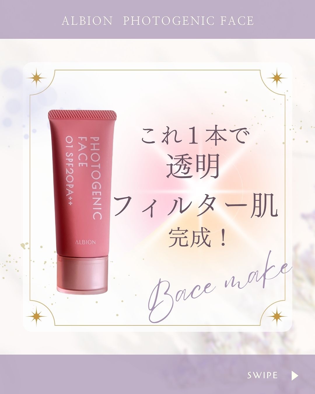 フォトジェニックフェイス/ALBION/化粧下地を使ったクチコミ（1枚目）