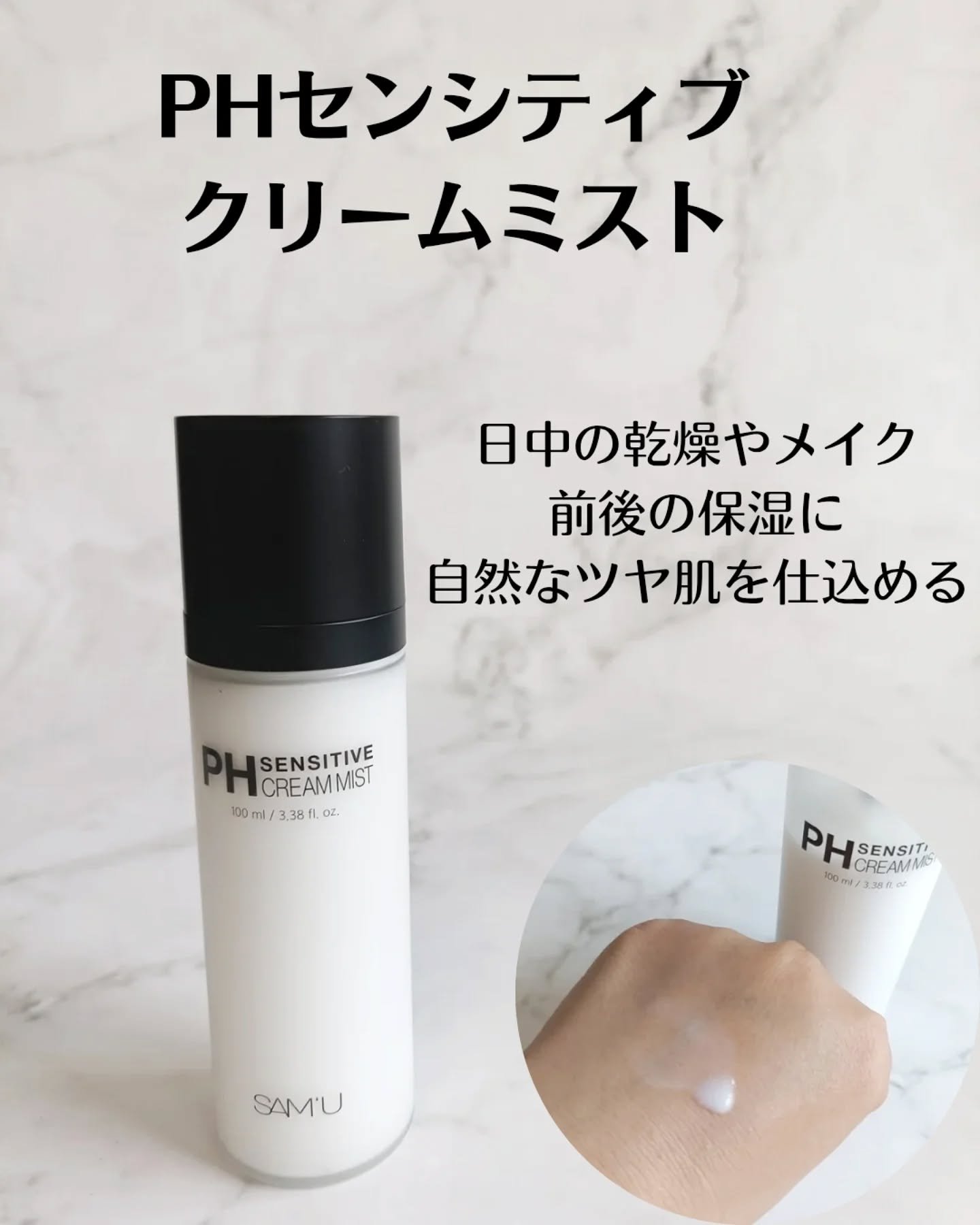 PHセンシティブクリームミスト/SAM'U/ミスト状化粧水を使ったクチコミ（3枚目）