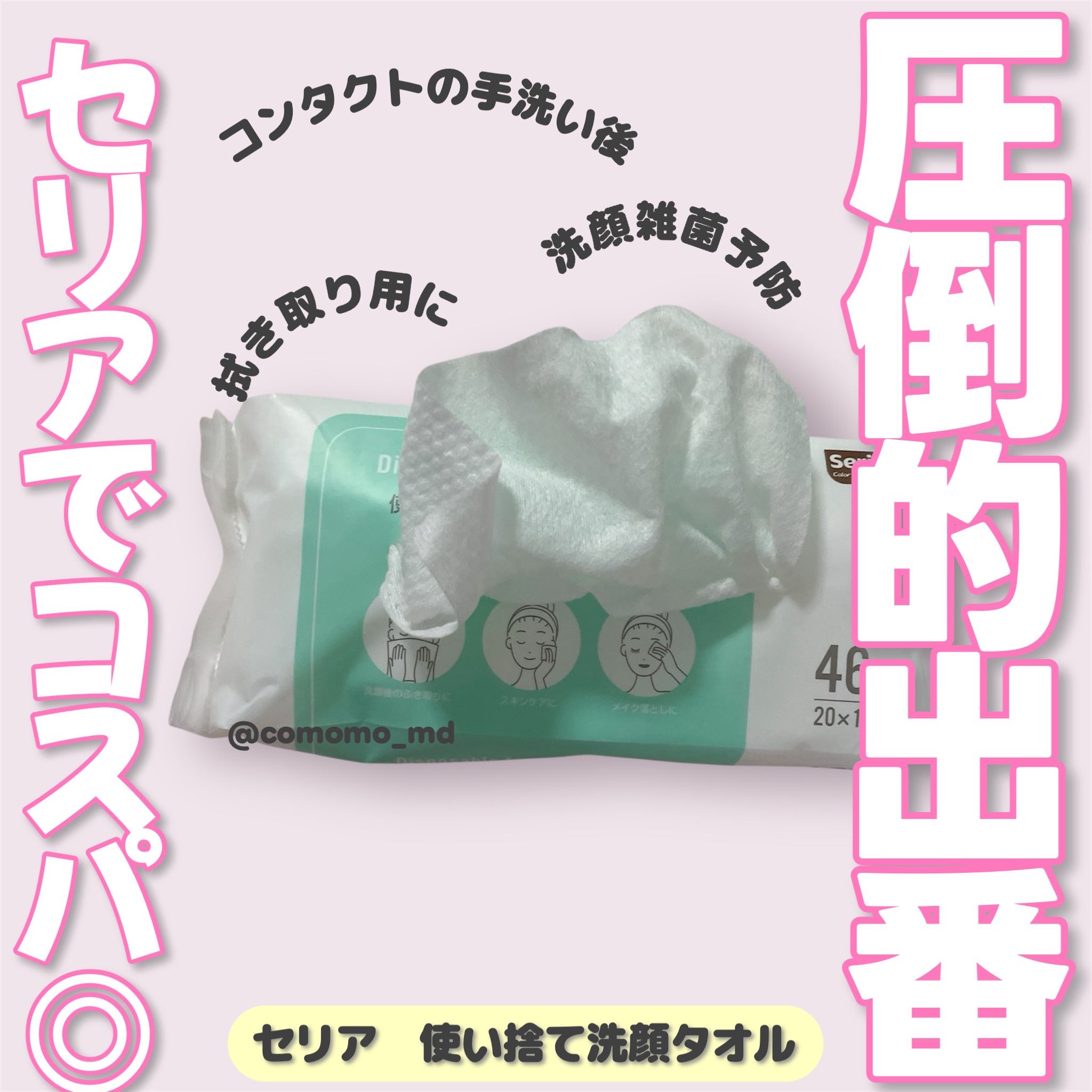 使い捨て洗顔タオル/セリア/クレンジングタオルを使ったクチコミ（1枚目）