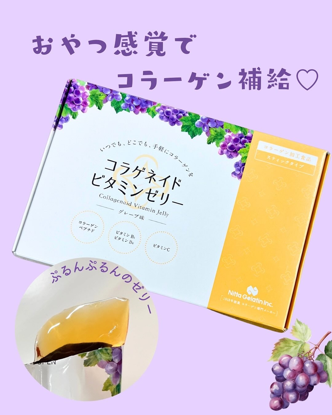 ＼おやつ感覚でコラーゲン補給💜／
🏷️コラゲネイドビタミンゼリー〈グレープ味〉（1箱20g×15本）
⁡
ぷるんっと食べやすいグレープ味のスティックゼリー✨
コラーゲンペプチド2,500mgに、ビタミンB1・B6・C・葉酸もプラス。
1