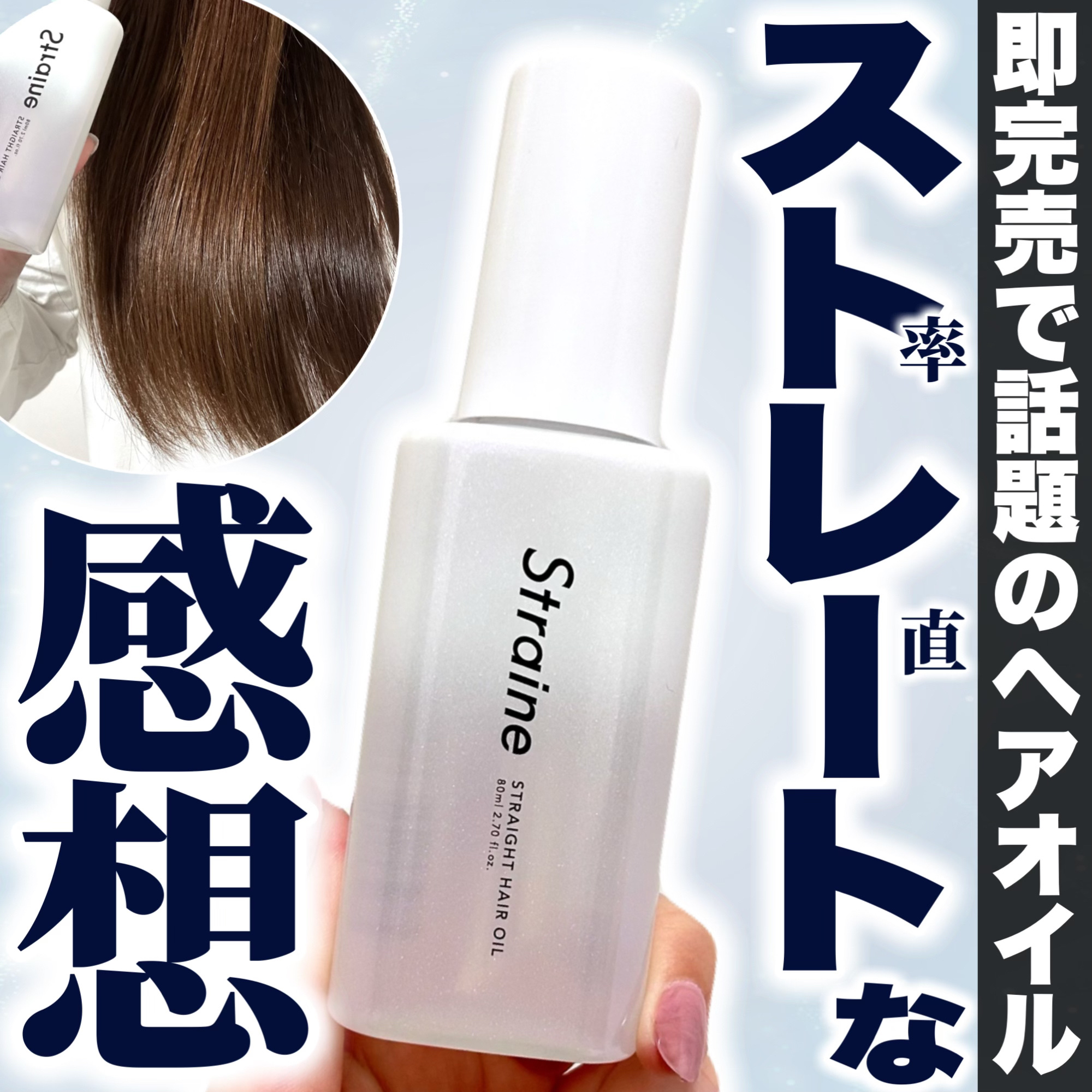 ストレートヘアオイル/Straine/ヘアオイルを使ったクチコミ（1枚目）