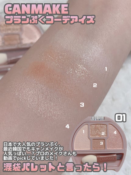 プランぷくコーデアイズ/キャンメイク/パウダーアイシャドウを使ったクチコミ(3枚目)