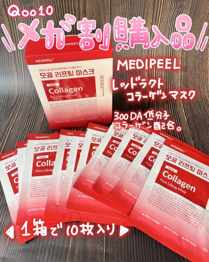 レッド ラクト コラーゲン フォアリフティング マスク/MEDIPEEL/シートマスク・パックを使ったクチコミ(1枚目)