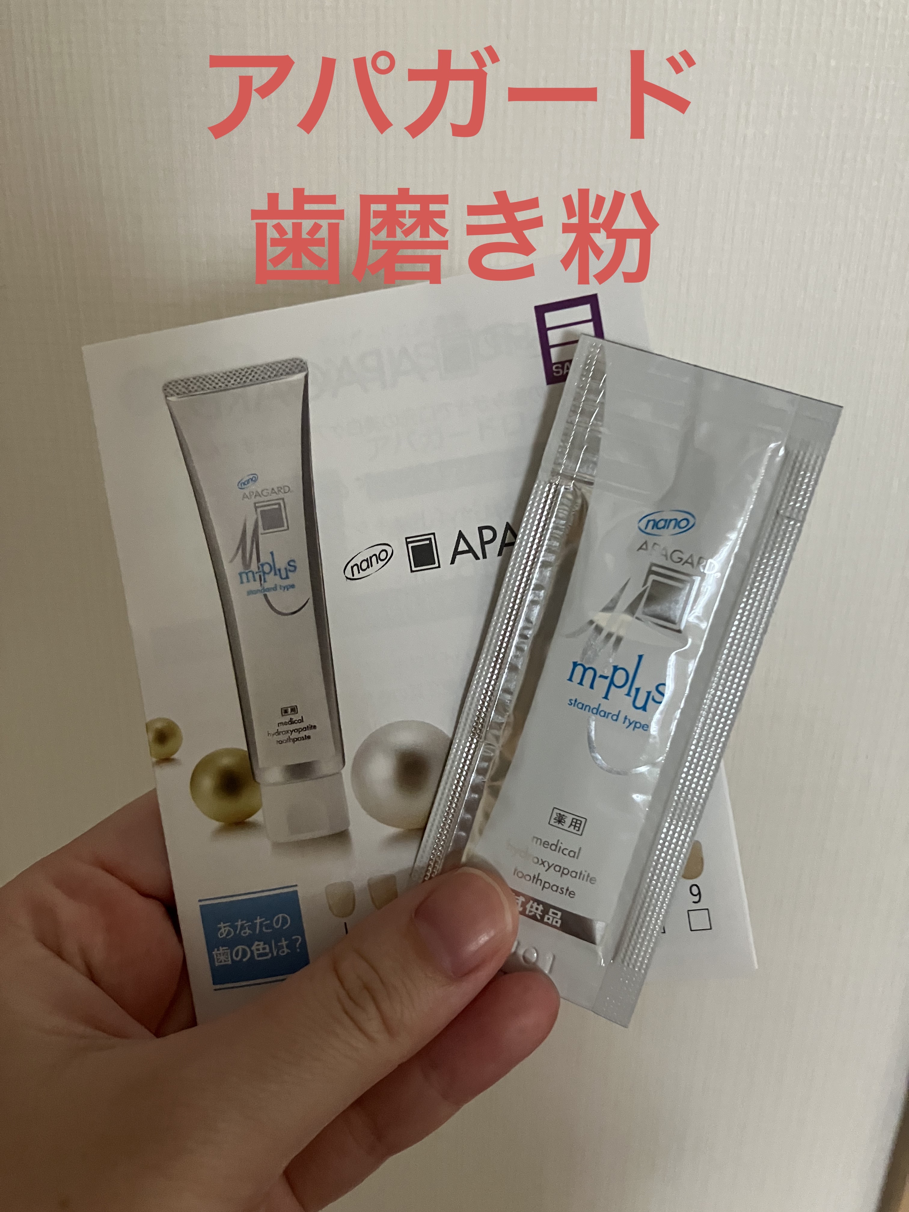 アパガードMプラス/アパガード/歯磨き粉を使ったクチコミ（1枚目）
