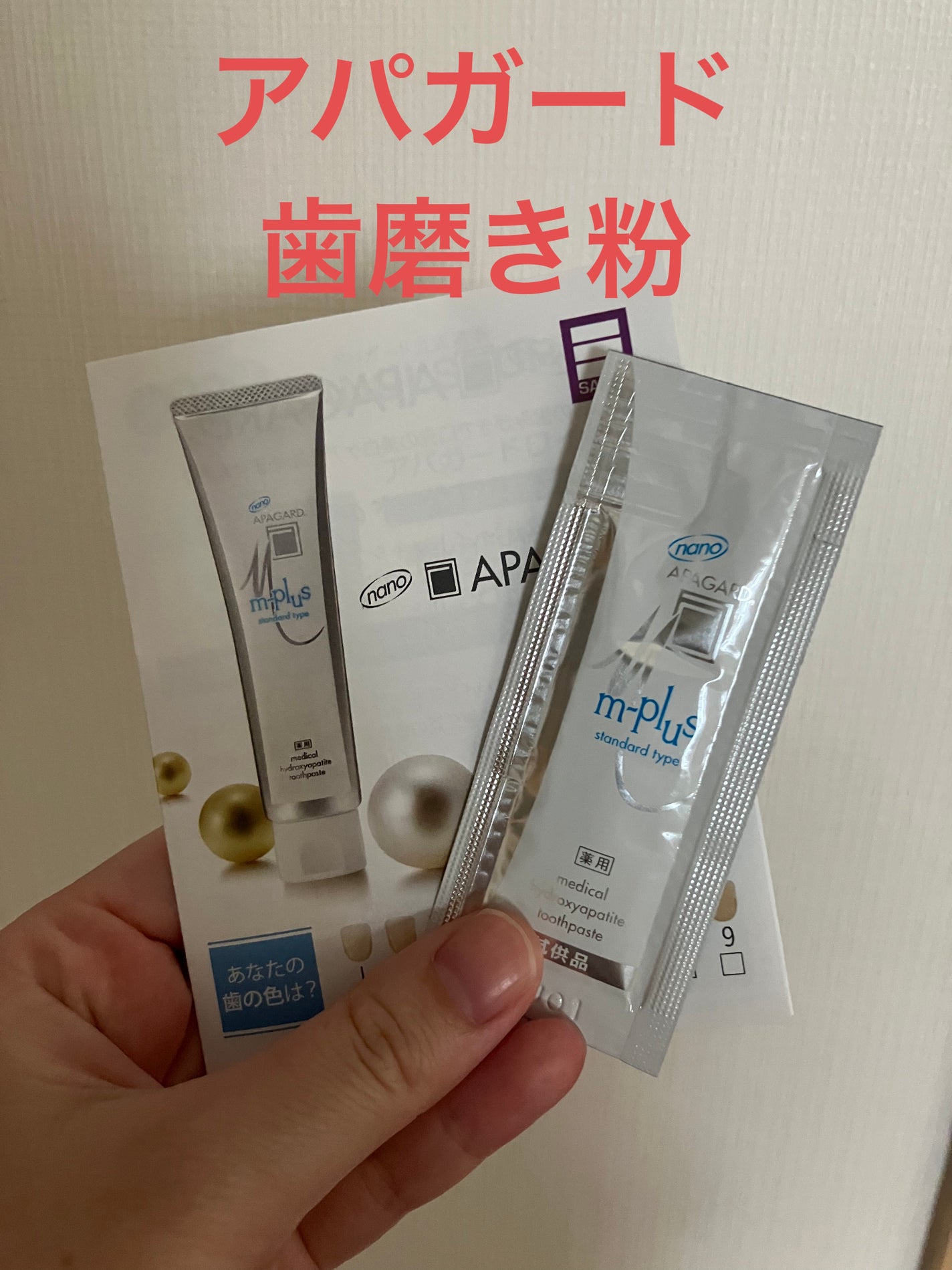 アパガードMプラス/アパガード/歯磨き粉を使ったクチコミ(1枚目)