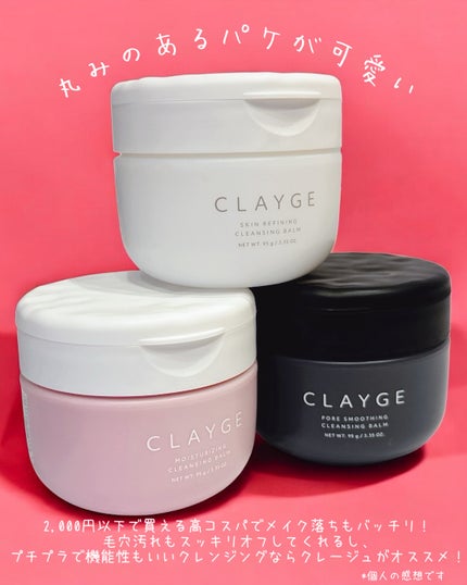 クレージュ モイスチャライジング クレンジングバーム/CLAYGE/クレンジングバームを使ったクチコミ(9枚目)