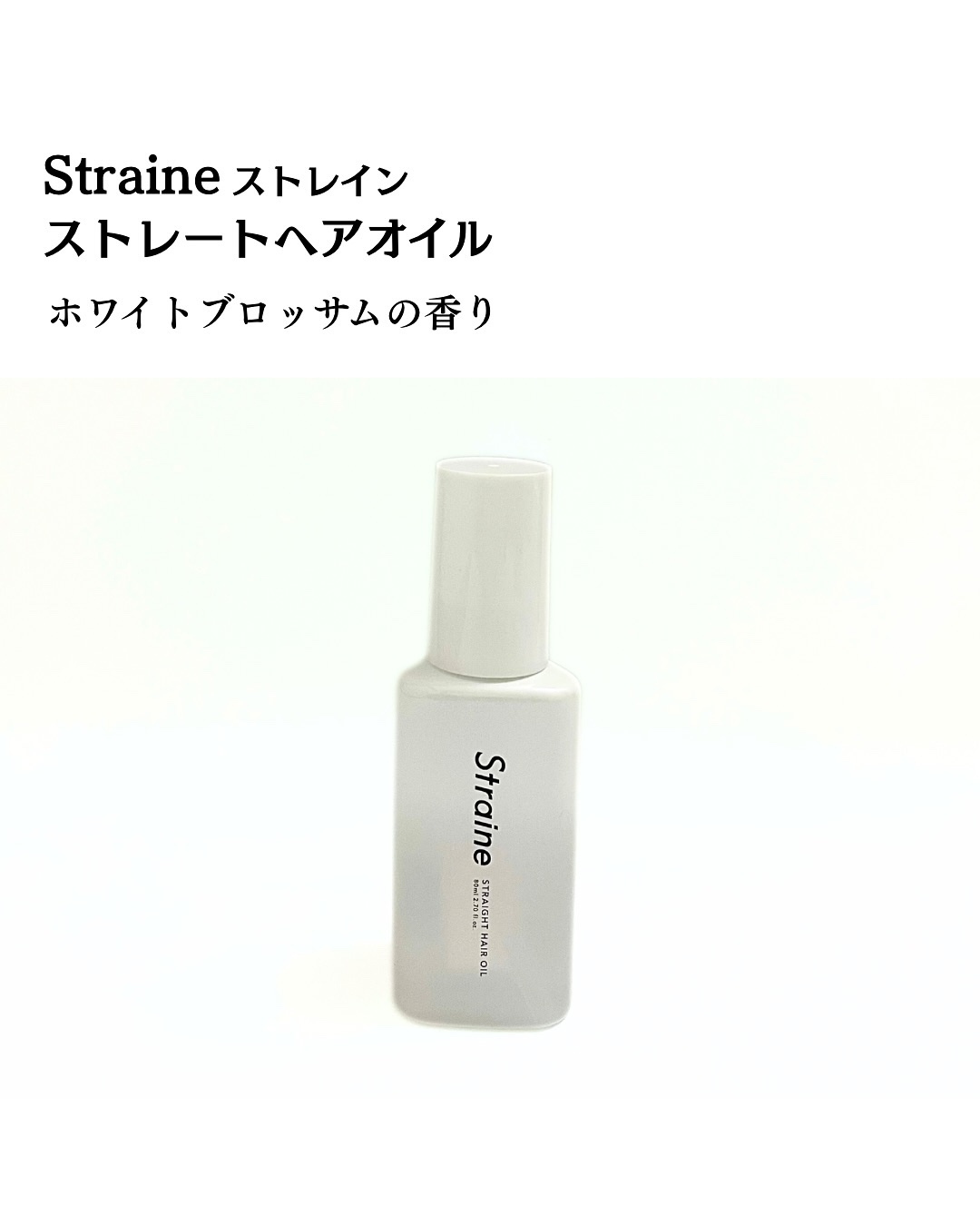 ストレートヘアオイル/Straine/ヘアオイルを使ったクチコミ（2枚目）