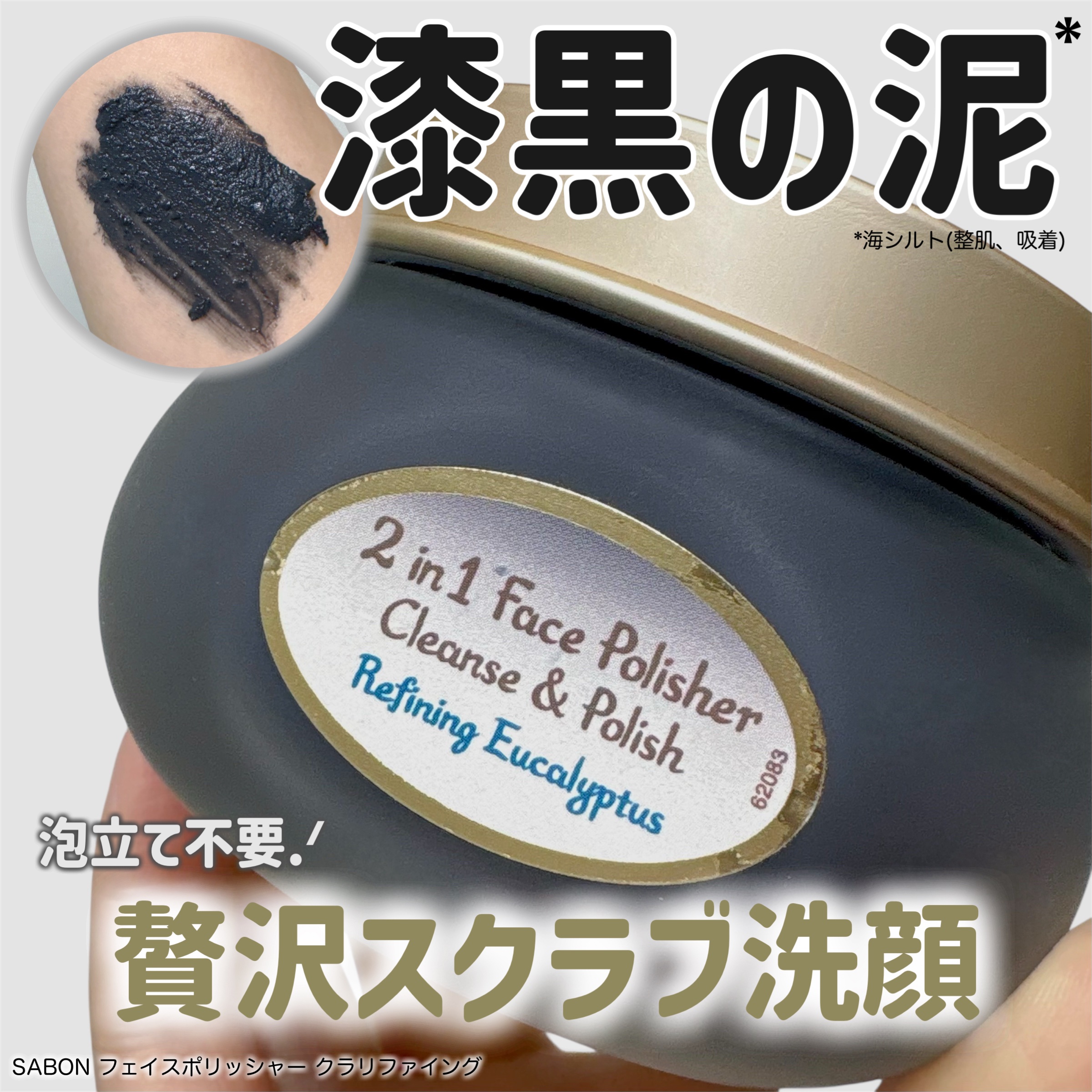 
SABON
フェイスポリッシャー クラリファイング

死海の恵み “漆黒の泥”*¹ が
入った贅沢なスクラブ洗顔。

洗顔と角質ケアが同時にできて
泡立ていらずなので使用もラクラク‪‪.ᐟ
スクラブは丸く加工されているそうで
優しい肌当た