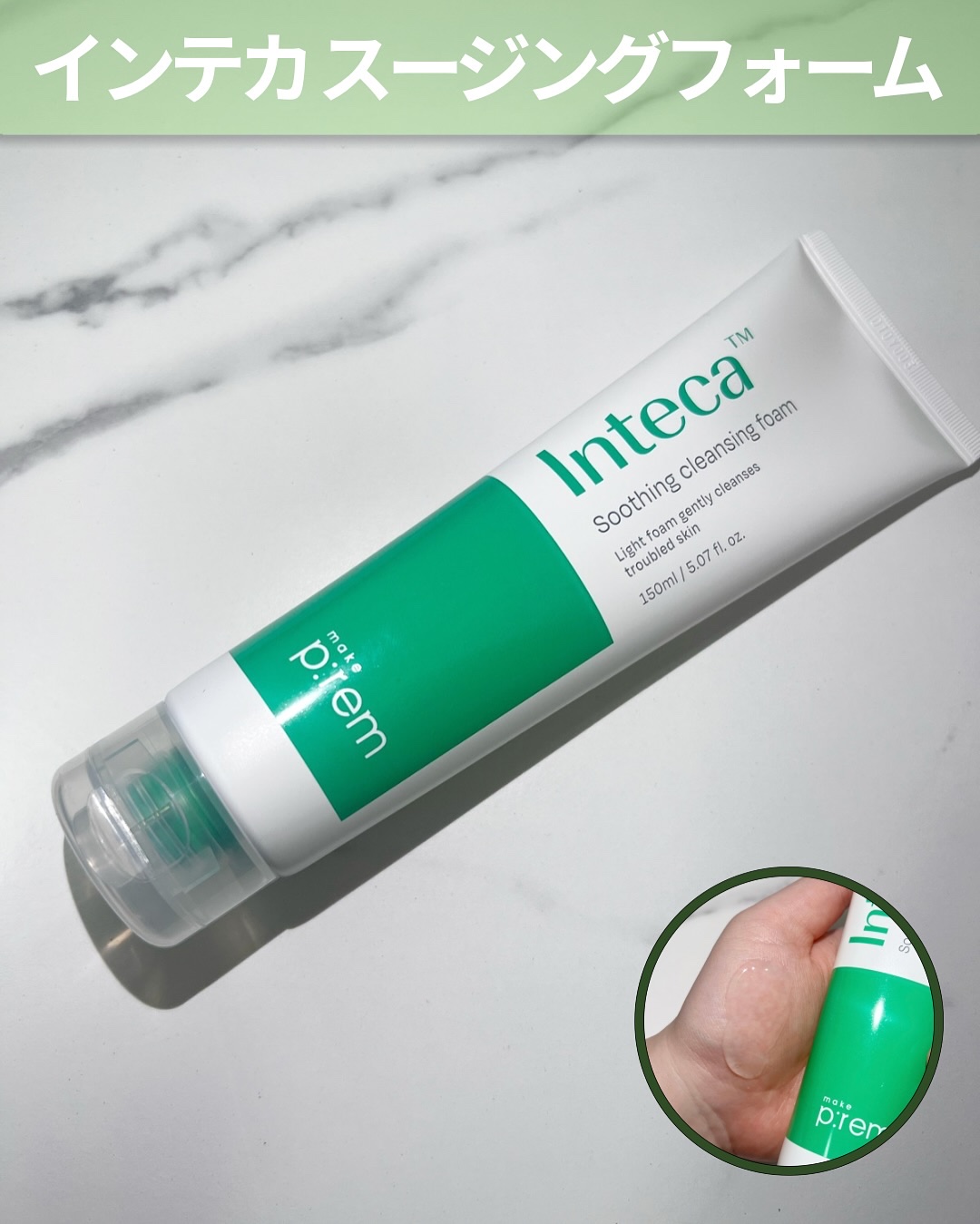 インテカスージング洗顔フォーム/make prem/洗顔フォームを使ったクチコミ（2枚目）