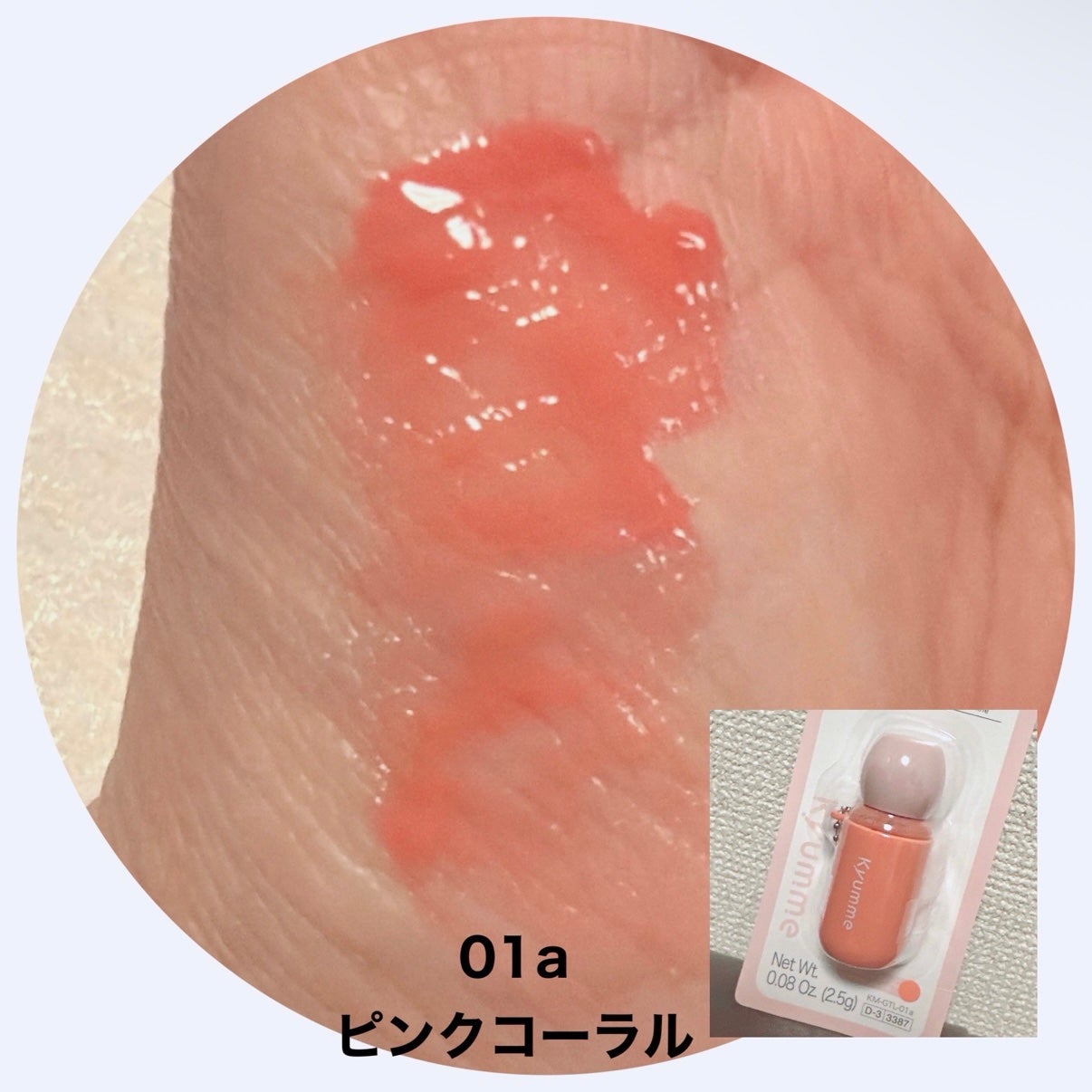 KM チェーン付きグラスティントリップグロス/Kyumme/リップグロスを使ったクチコミ(3枚目)