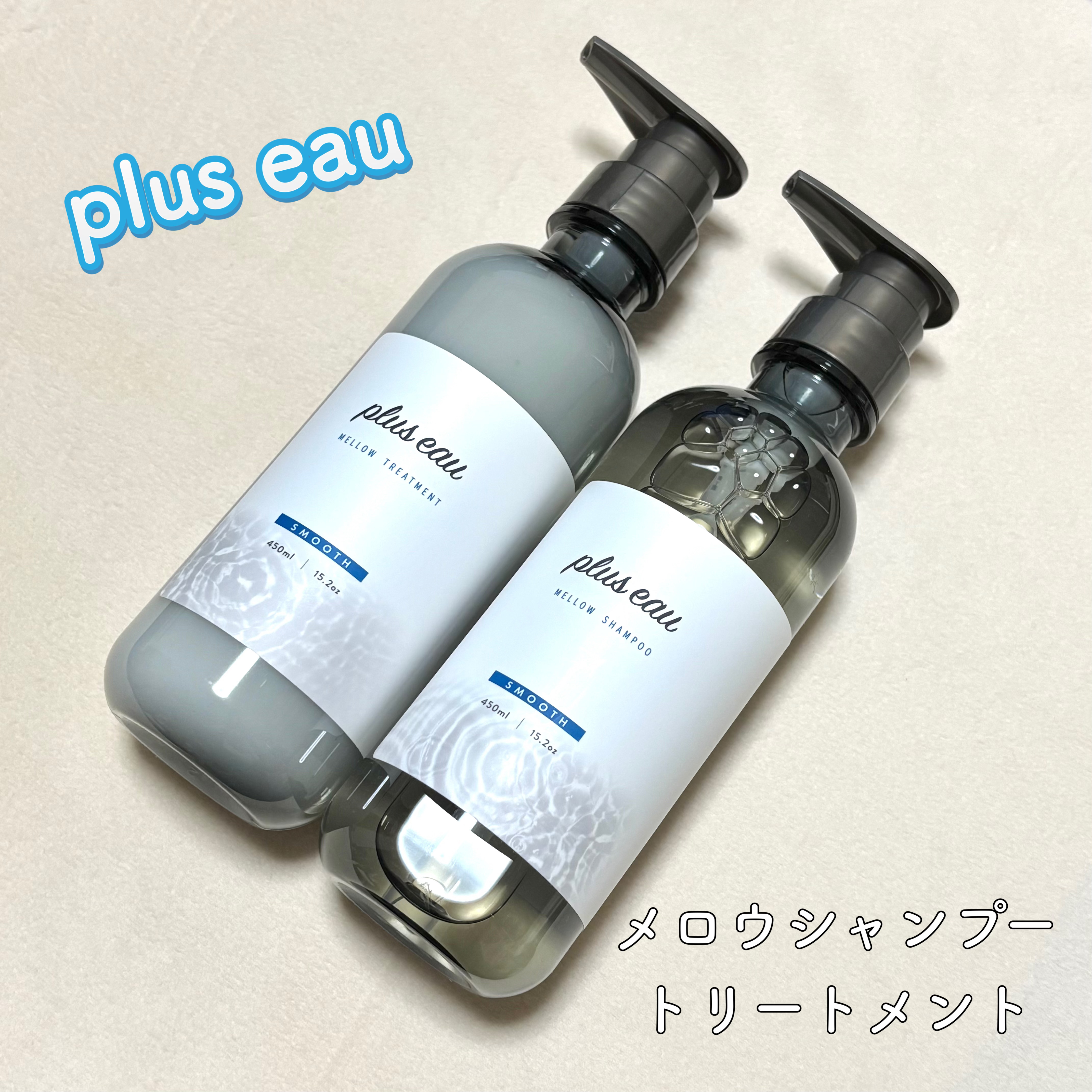 ────────────

plus eau
メロウシャンプー/メロウトリートメント

────────────

細髪の私にとって、1番使いやすいシャントリです！！

あと香りがすごく好み！🥰

最近キャンペーンでシャントリを頂くことが