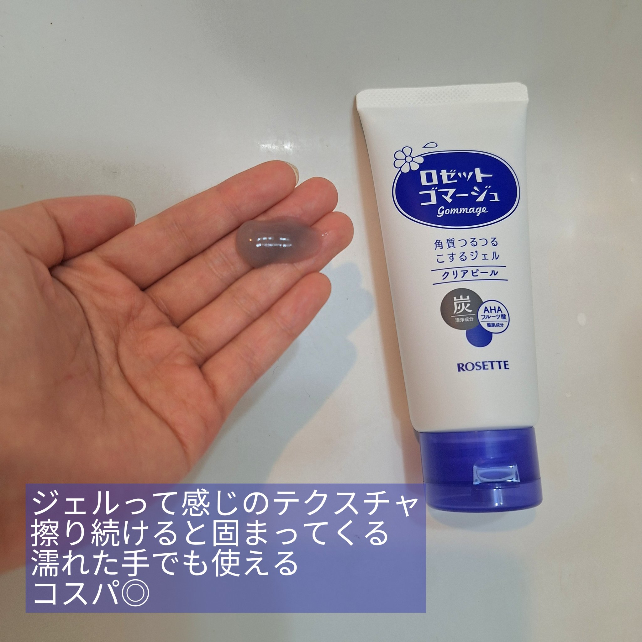 ロゼットゴマージュ クリアピール/ロゼット/スクラブ・ゴマージュを使ったクチコミ（2枚目）