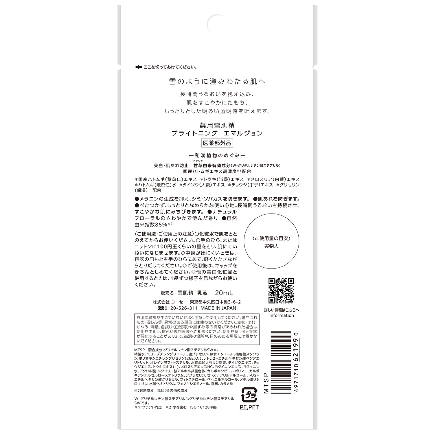 薬用雪肌精 ブライトニング エマルジョン トライアル 20ml