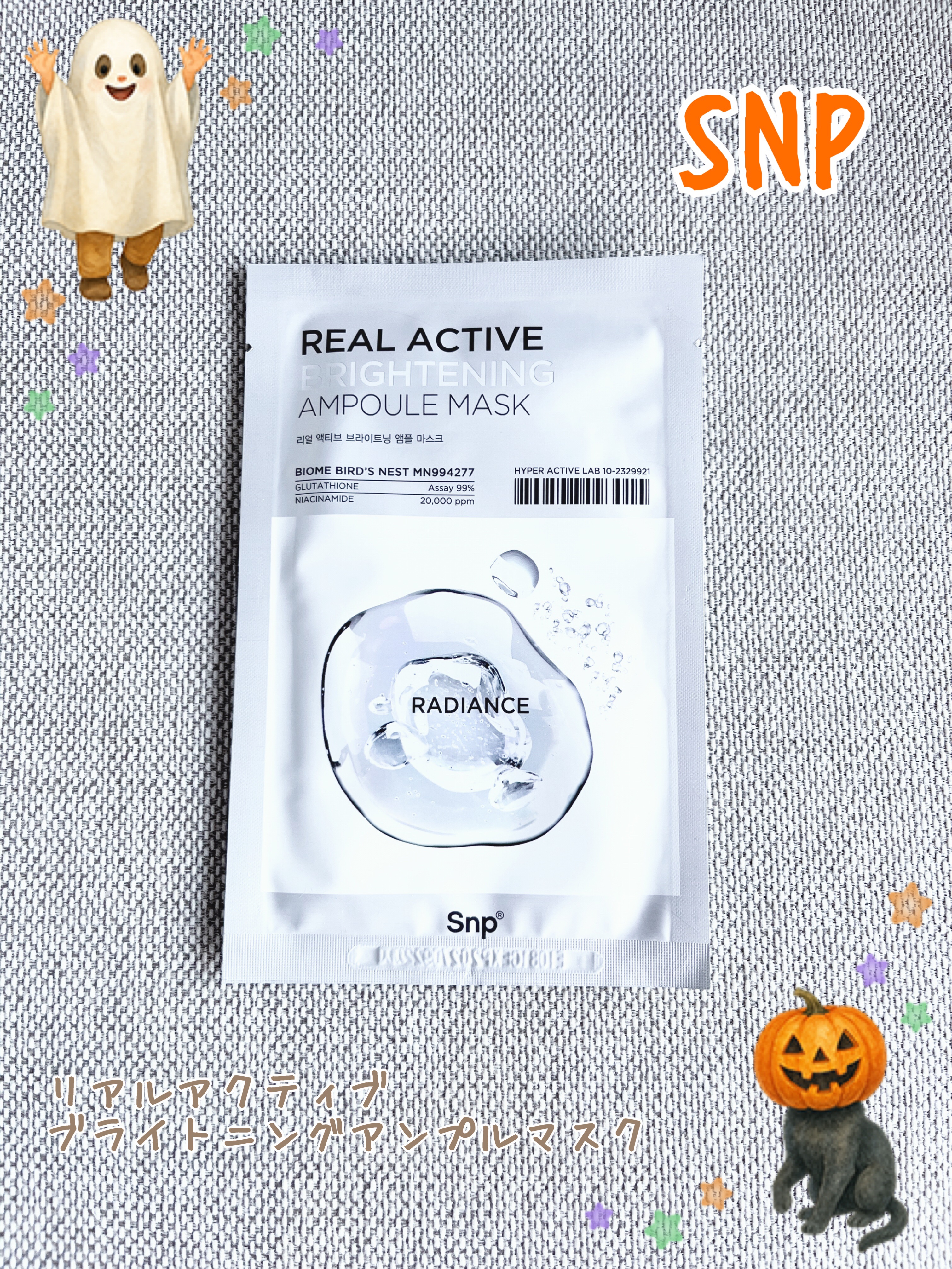 乾燥＆敏感肌の私のマスクレビュー👸🪞no.241
✼••┈┈••✼••┈┈••✼••┈┈••✼••┈┈••✼
❤️SNP リアルアクティブブライトニングアンプルマスク

肌に透明感をアップさせ、
光彩肌へと導くアンプルマスクです✨

P