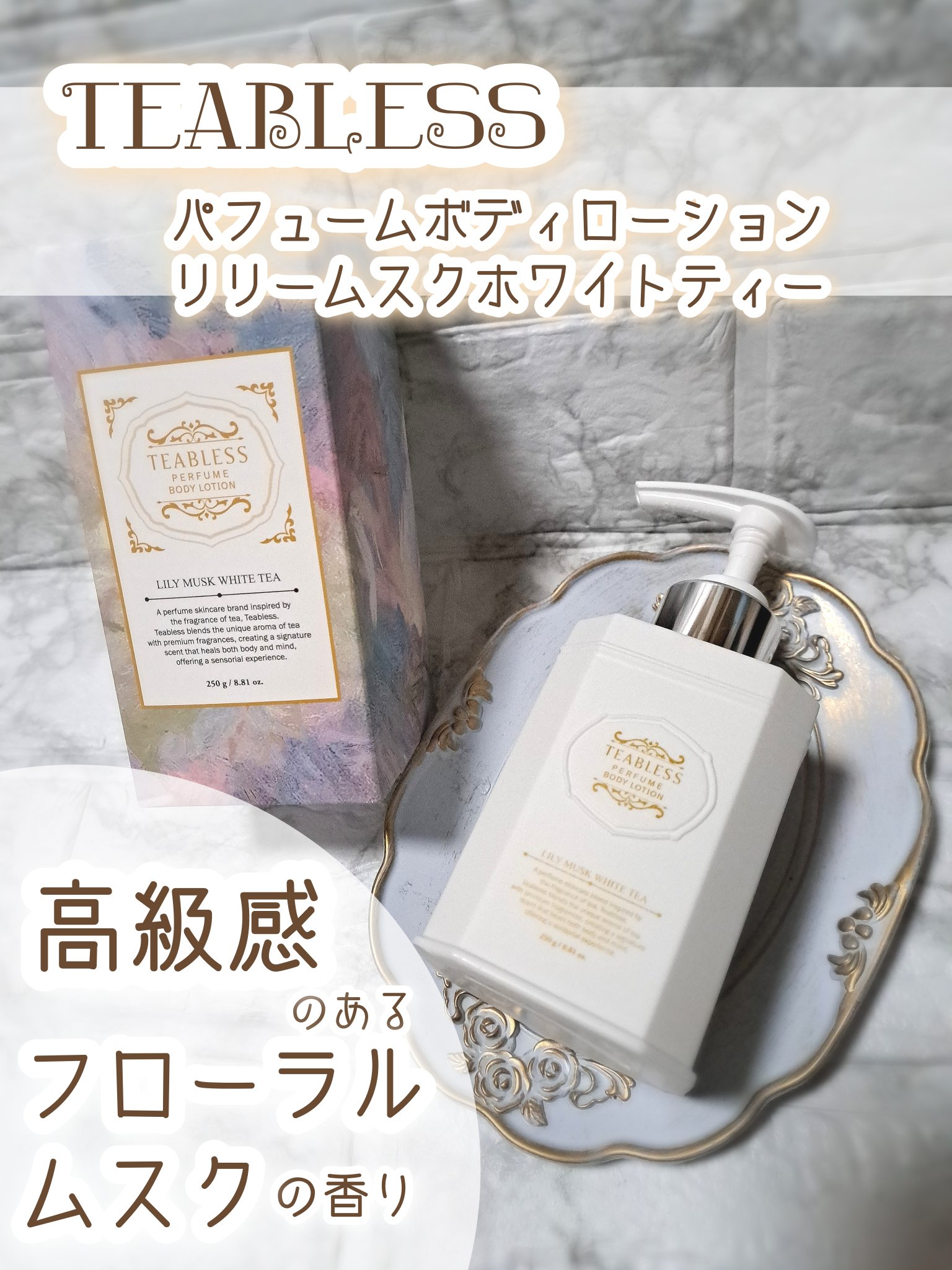 パフュームボディローション リリィムスクホワイトティー/TEABLESS/ボディローションを使ったクチコミ（1枚目）