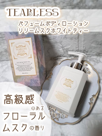 パフュームボディローション リリィムスクホワイトティー/TEABLESS/ボディローションを使ったクチコミ(1枚目)