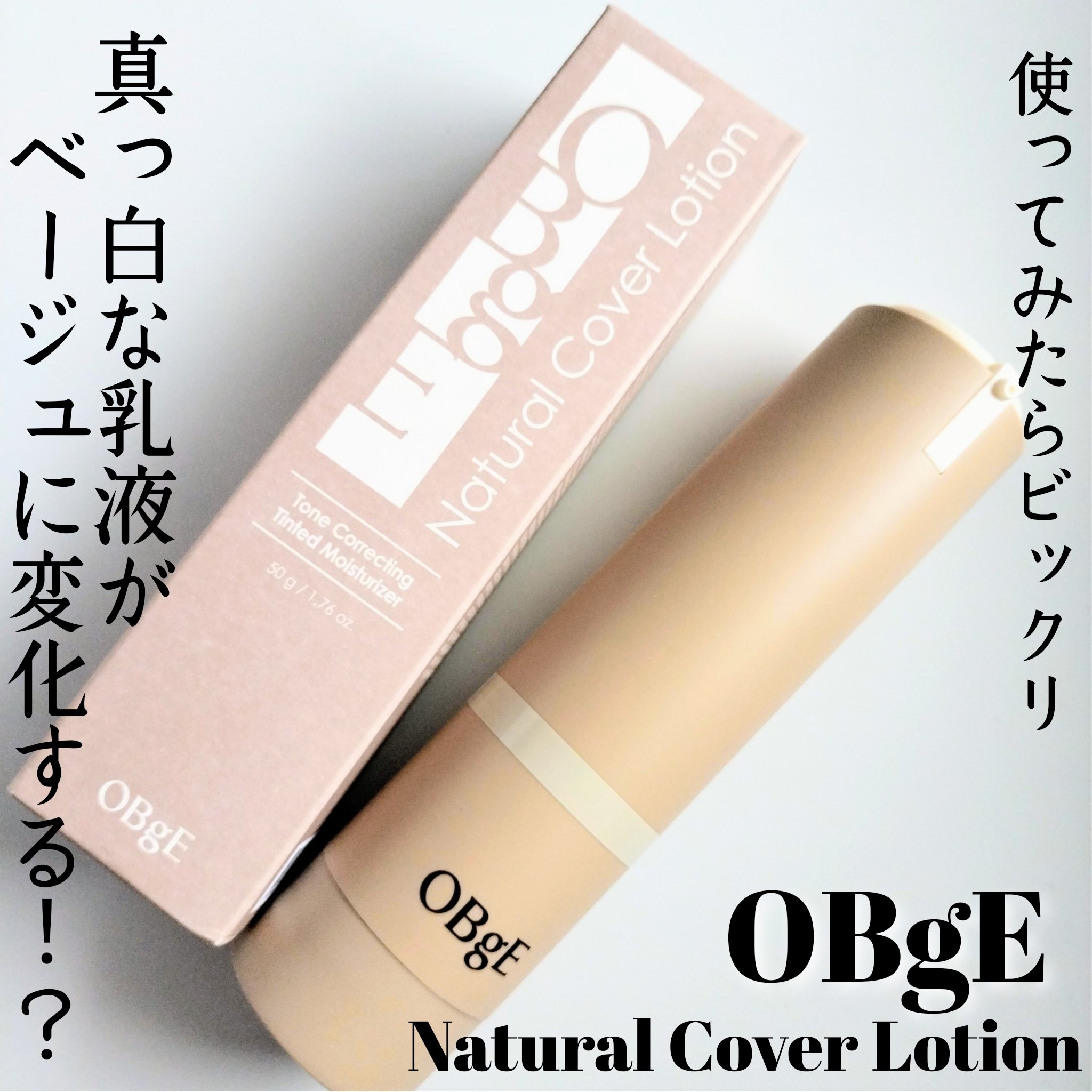 ナチュラルカバーローション/オブジェ/日焼け止めクリームを使ったクチコミ（1枚目）