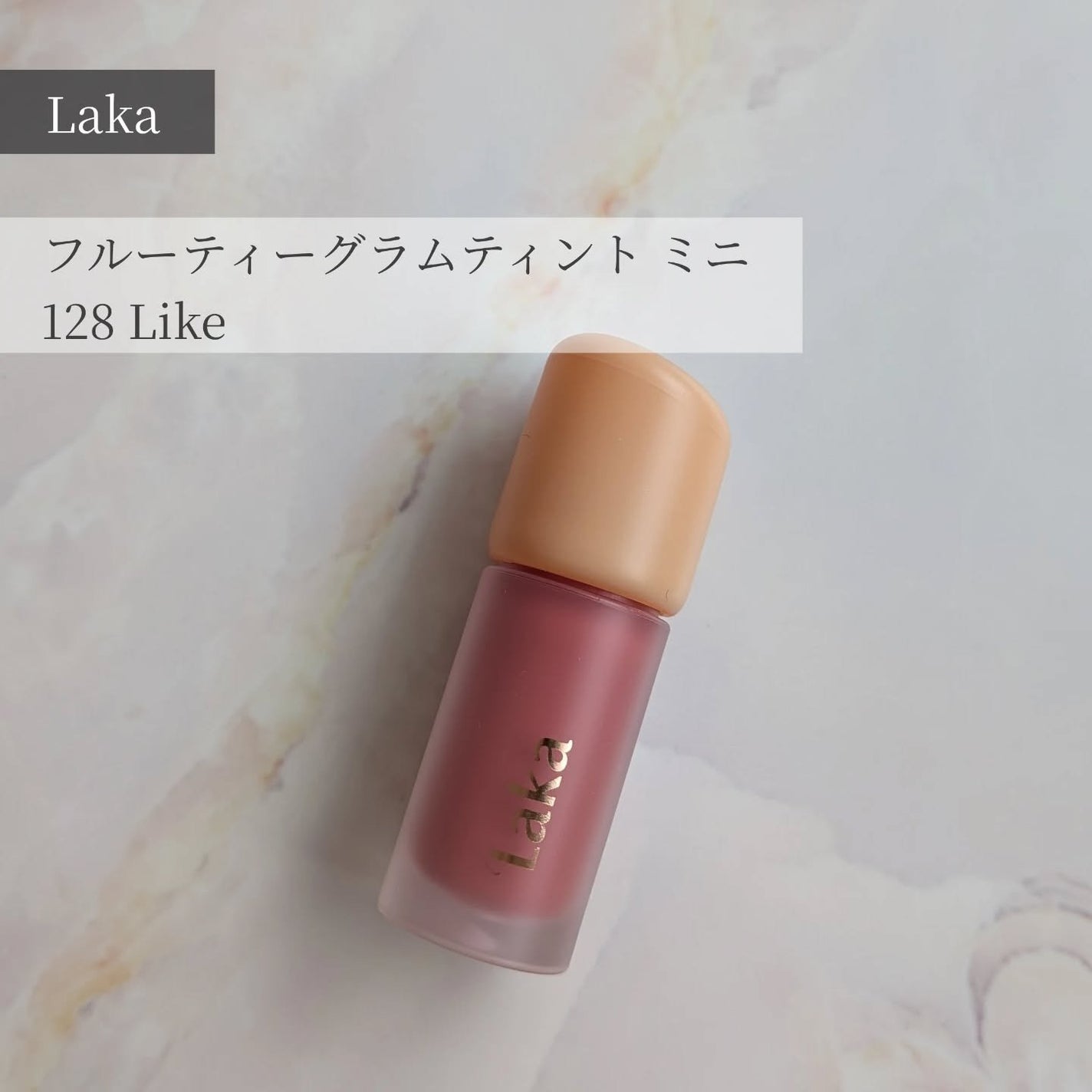 フルーティーグラムティント/Laka/リップティントを使ったクチコミ(1枚目)