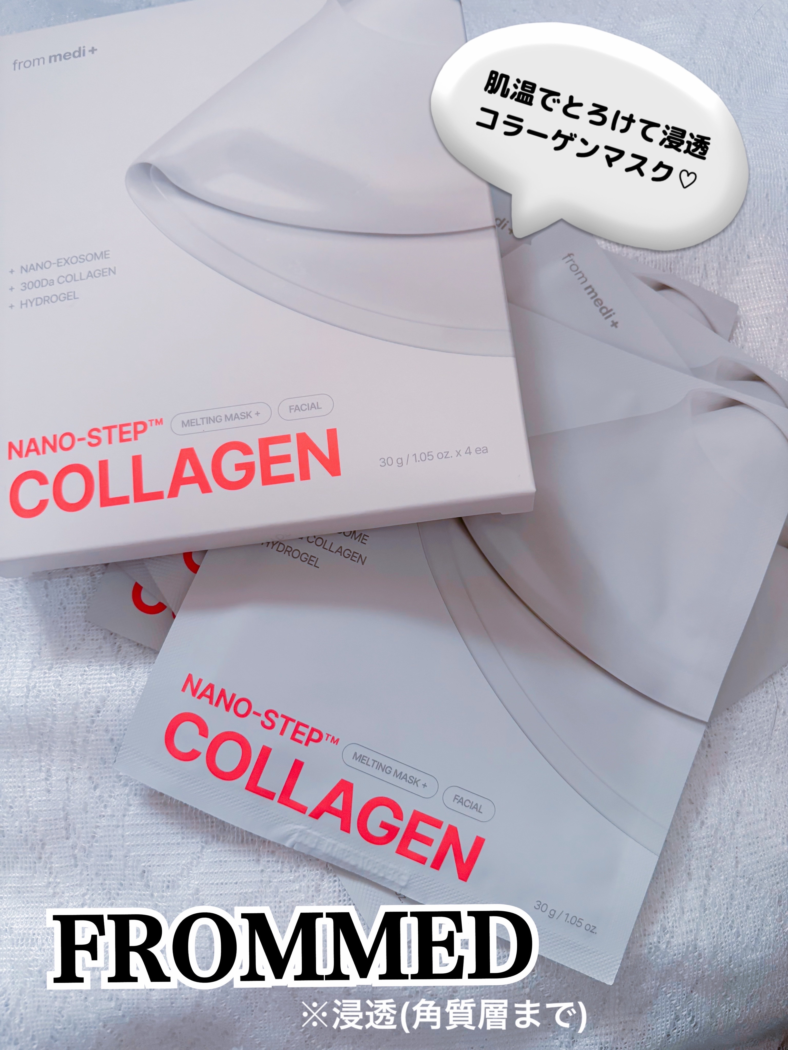 ナノステップ コラーゲン メルティングマスク/from medi+/シートマスク・パックを使ったクチコミ（1枚目）