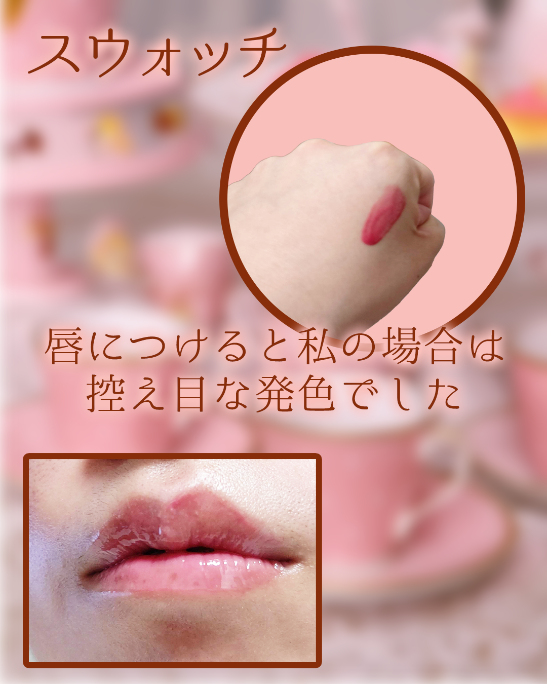 フィー 3Dボリューミンググロス B16 ローズヒップ 70％/fwee/リップグロスを使ったクチコミ（3枚目）