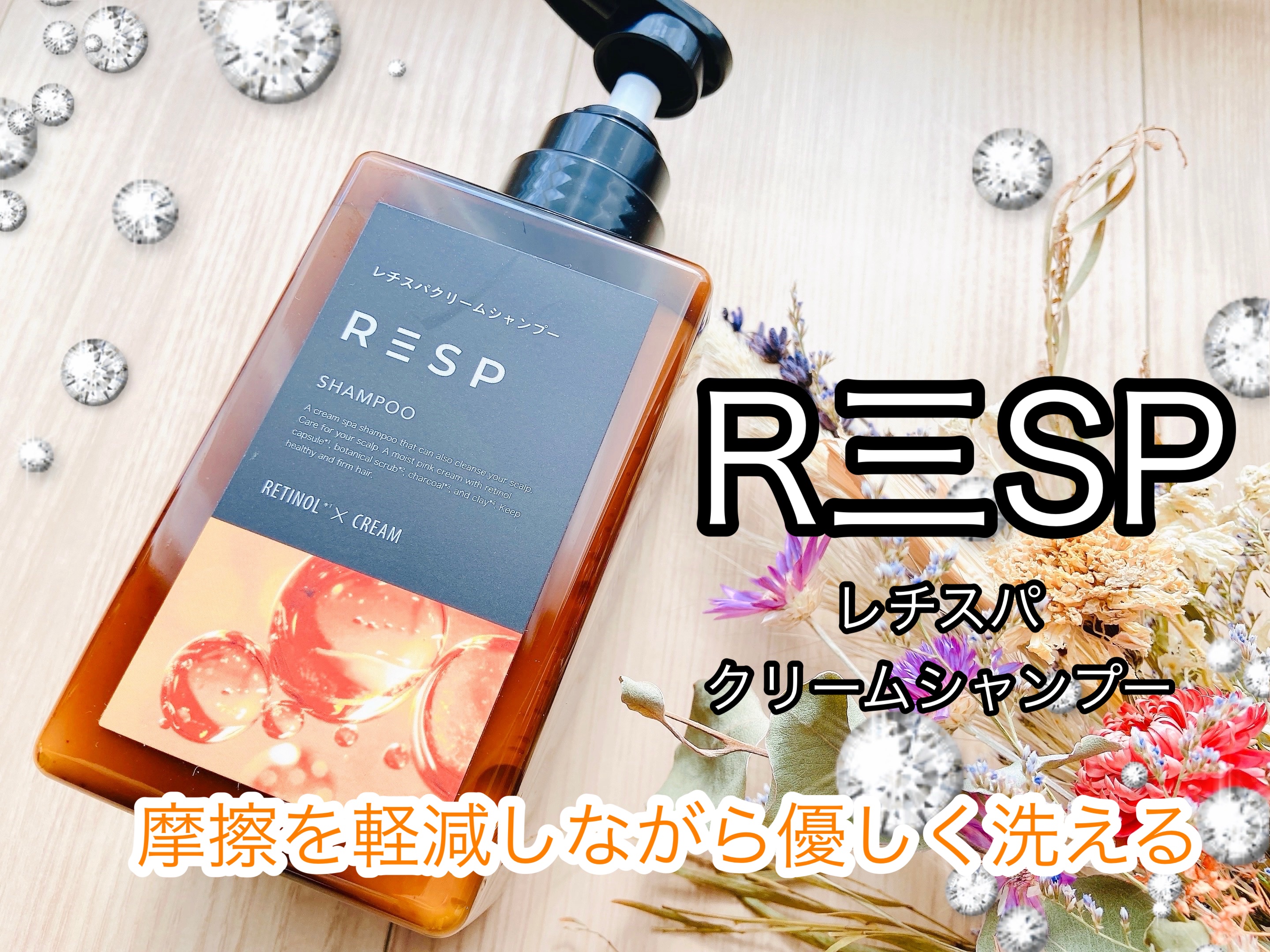 レチスパクリームシャンプー/レチスパ/市販シャンプーを使ったクチコミ（1枚目）