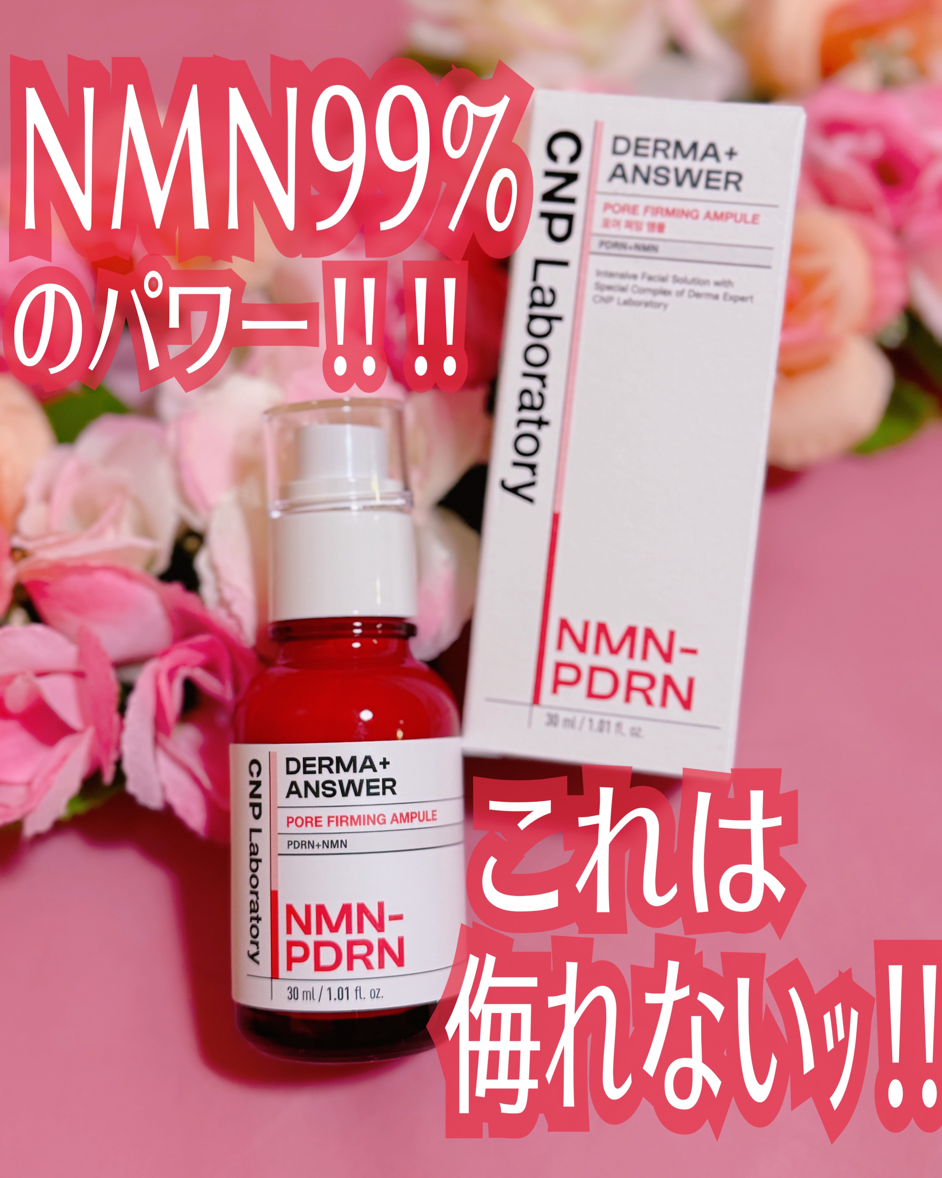 NMN-PDRN ダーマアンサー ポア ファーミング アンプル/CNP Laboratory/美容液を使ったクチコミ（1枚目）