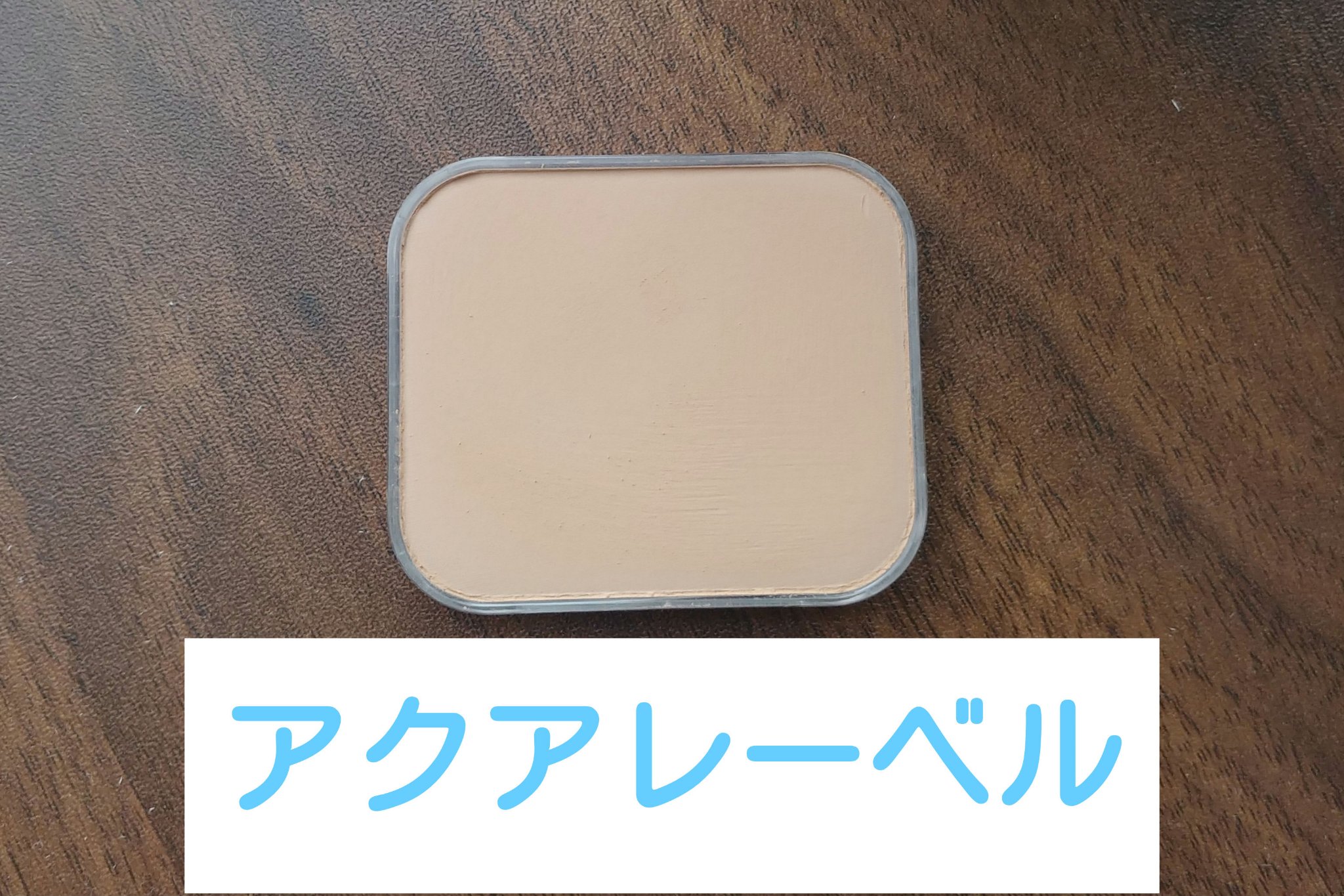 ホワイトパウダリー/アクアレーベル/パウダーファンデーションを使ったクチコミ（1枚目）