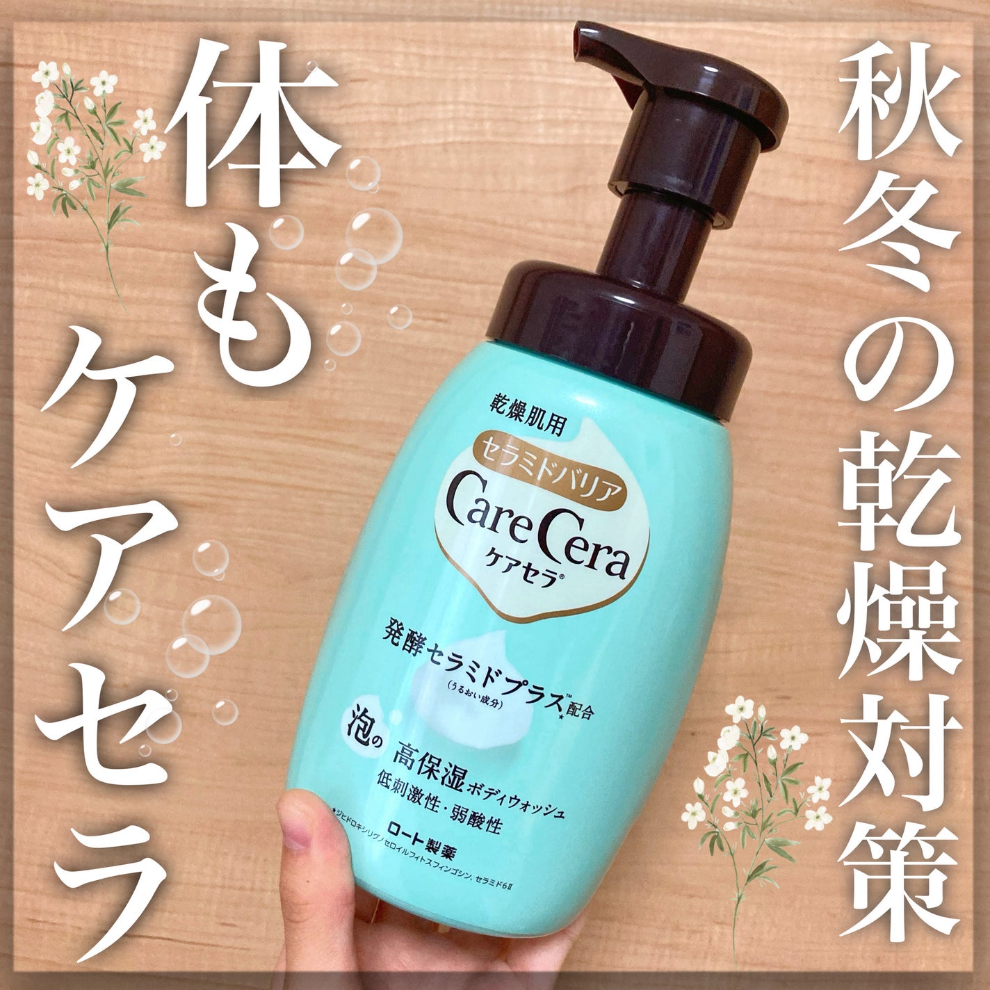 泡の高保湿ボディウォッシュ/ケアセラ/ボディソープを使ったクチコミ(1枚目)