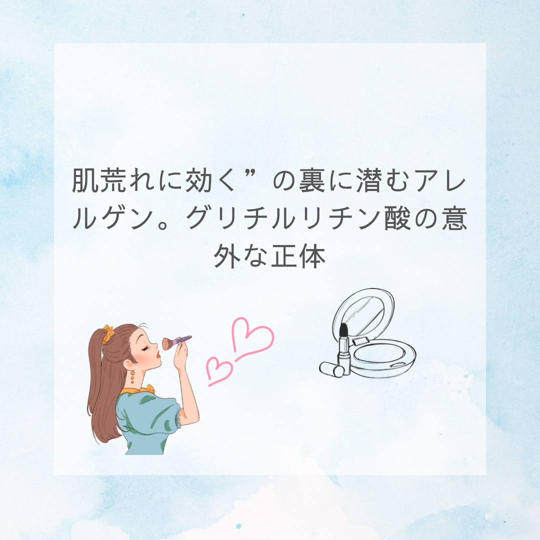 🍀ずっと“肌にいい成分”だと思っていたのに、、


最近、自分でもびっくりする発見がありました。
それは――**「グリチルリチン酸」**が、実は私には合わなかったということ。




■ グリチルリチン酸ってどんな成分？

「肌荒れを防ぐ