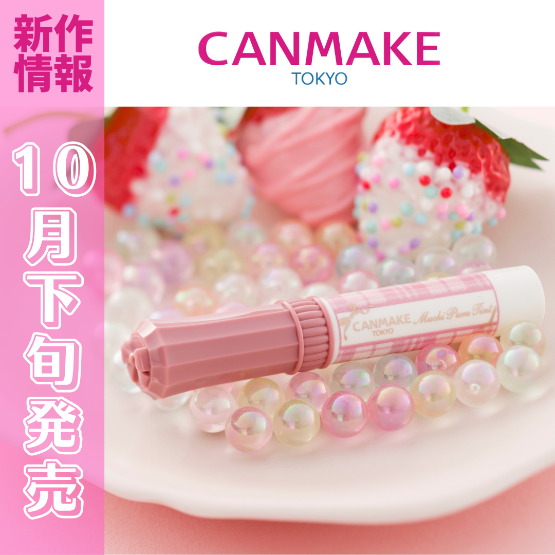 【新作情報】★～10月下旬発売～★


＊むちぷるティント 

とろけて潤うむっちりぷるぷる唇に！
色モチもツヤ感もボリュームUP(※メイクアップ効果)も
ぜーんぶ叶えるティント💋

🕖ティント処方で発色長持ち
💋プランパー効果　※メ