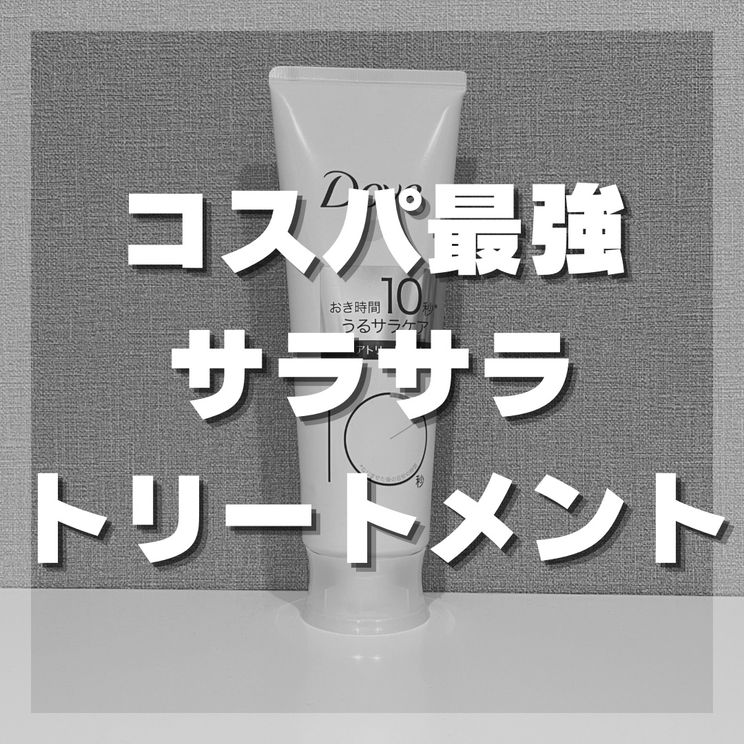 濃密ミルク ヘアトリートメント/ダヴ/洗い流すヘアトリートメントを使ったクチコミ（1枚目）